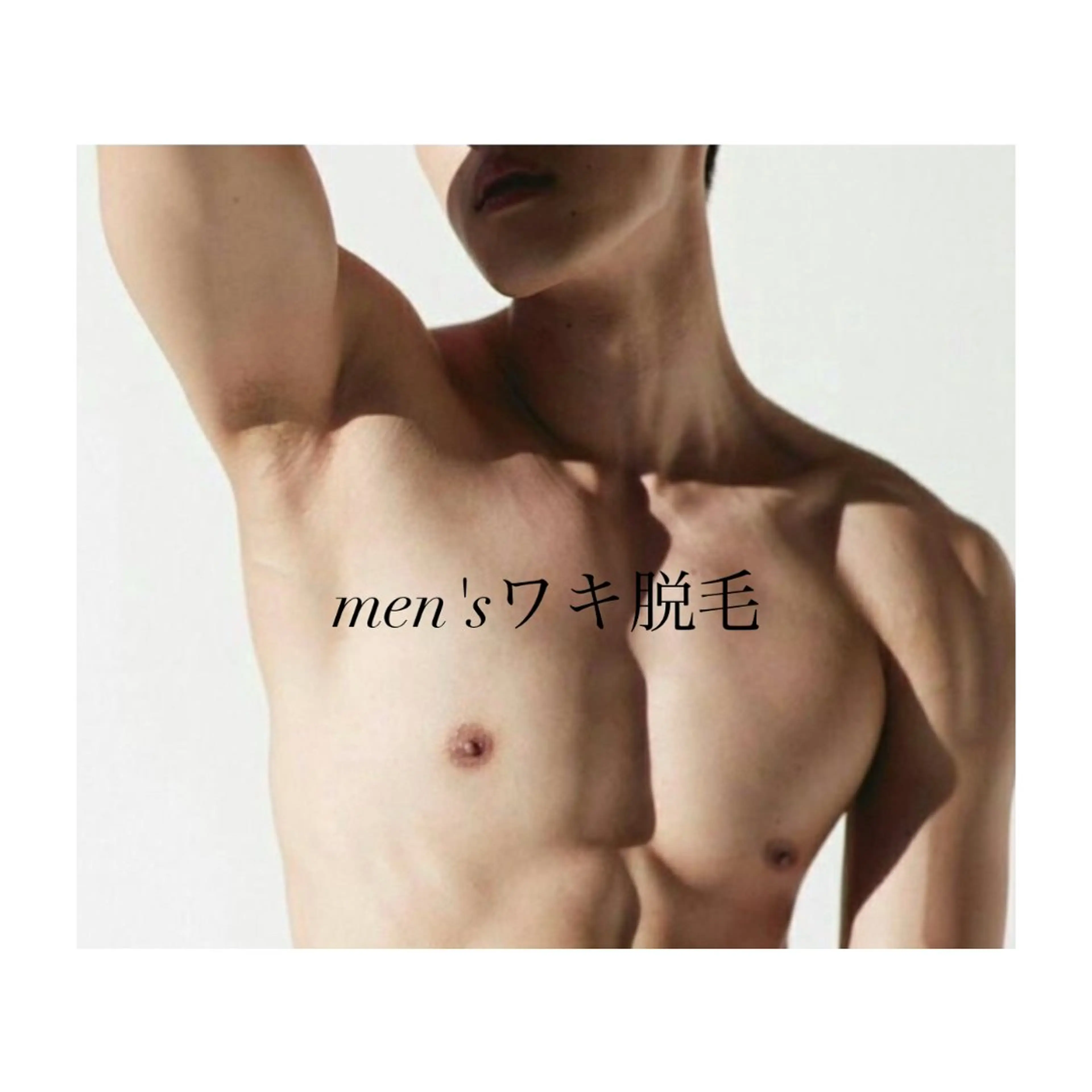 【ワキの臭い＆黒ずみ改善】毛穴レス美肌脱毛◆最新・高性能脱毛器◆スピード脱毛◆ほぼ痛みナシ◆メンズ両脇 脱毛の写真