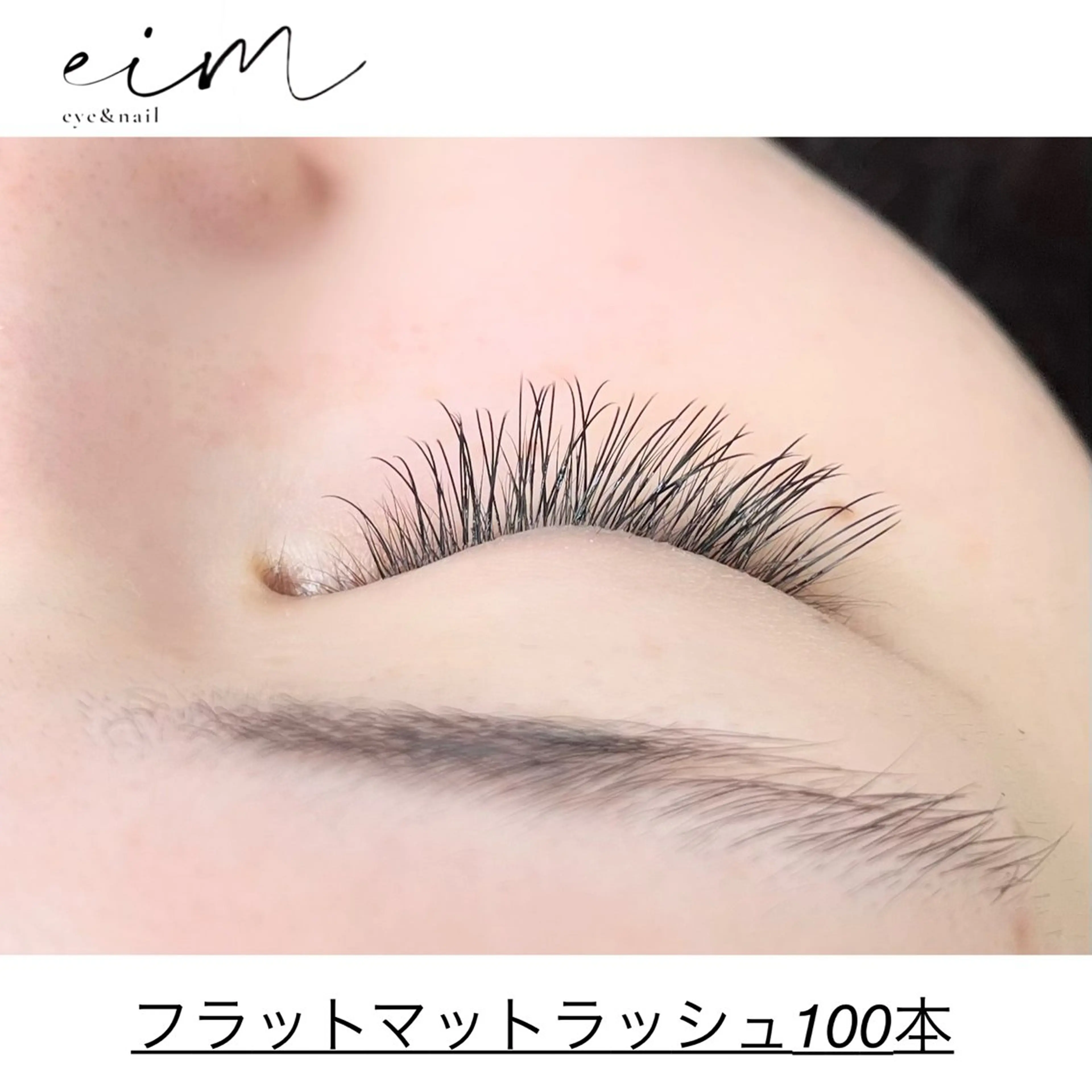マツエク・マツパ フラットラッシュ ナチュラル eim Mihoのマツエク・マツパデザイン