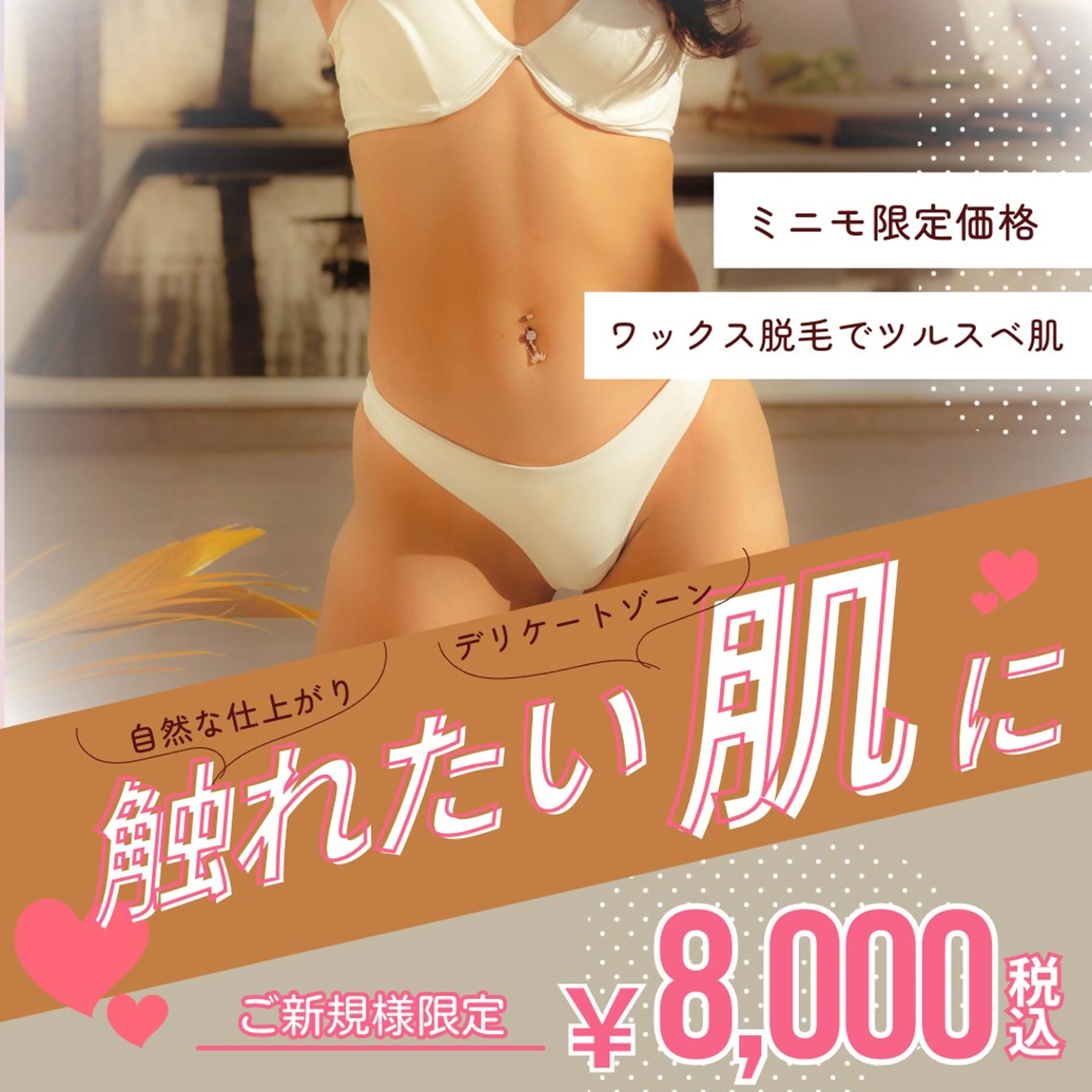 【ミニモ学割】【ご新規】【ワックス脱毛】人気部位▶︎▷VIOの写真