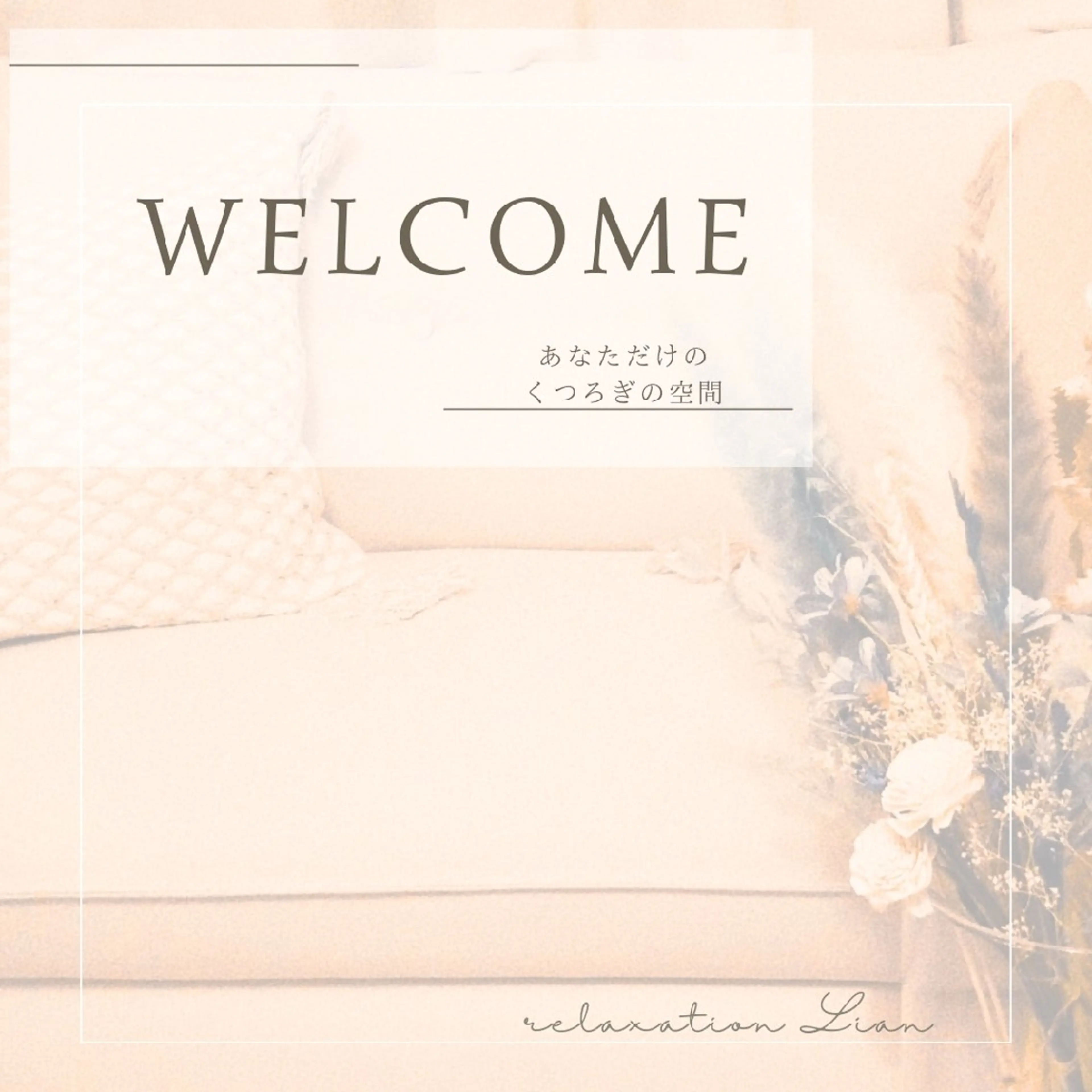 relaxation Lian*のエステ・リラクイメージ