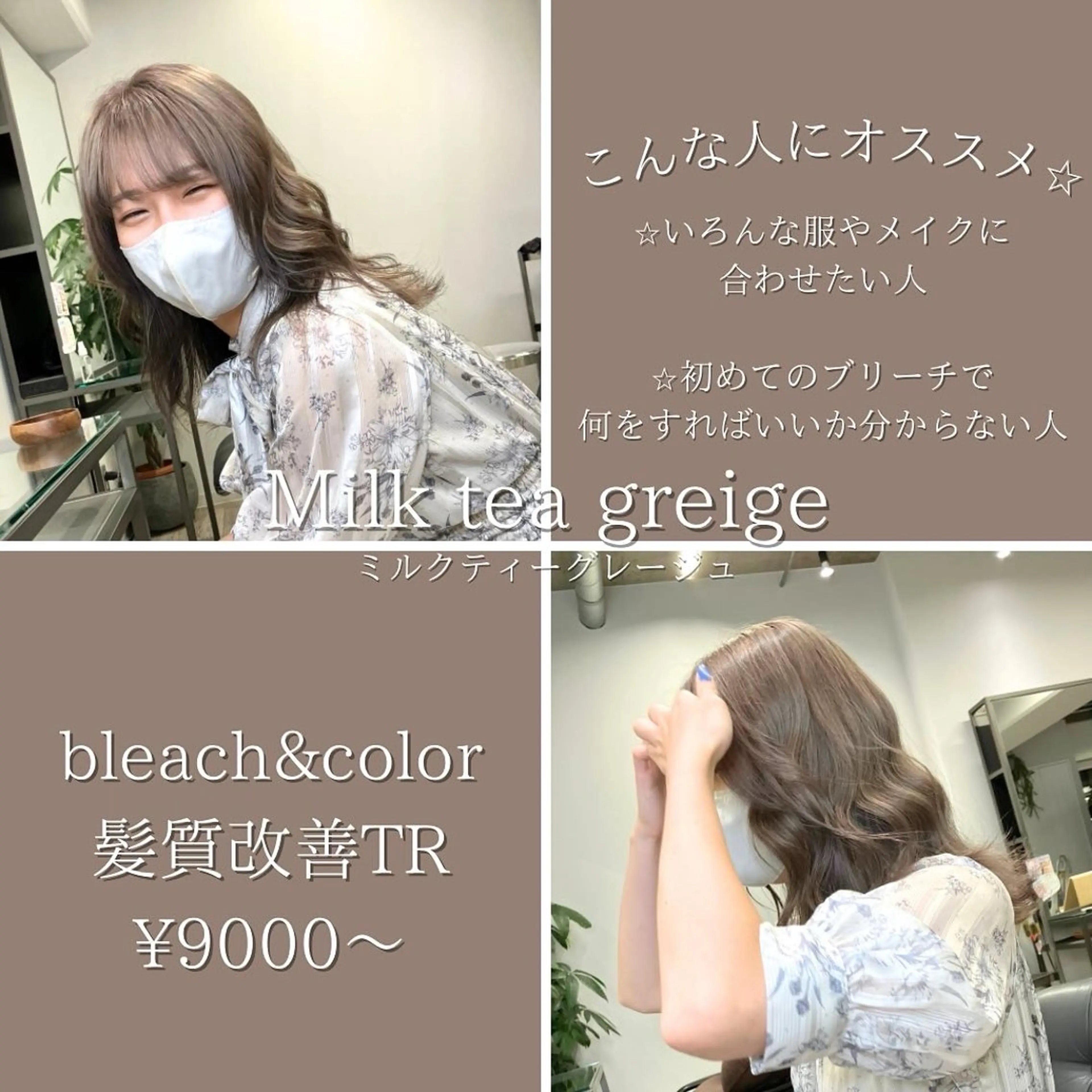 ミディアム カラー グレージュ ミルクティーグレージュ 髪質改善/縮毛矯正 /美髪カラー/こてのヘアスタイル