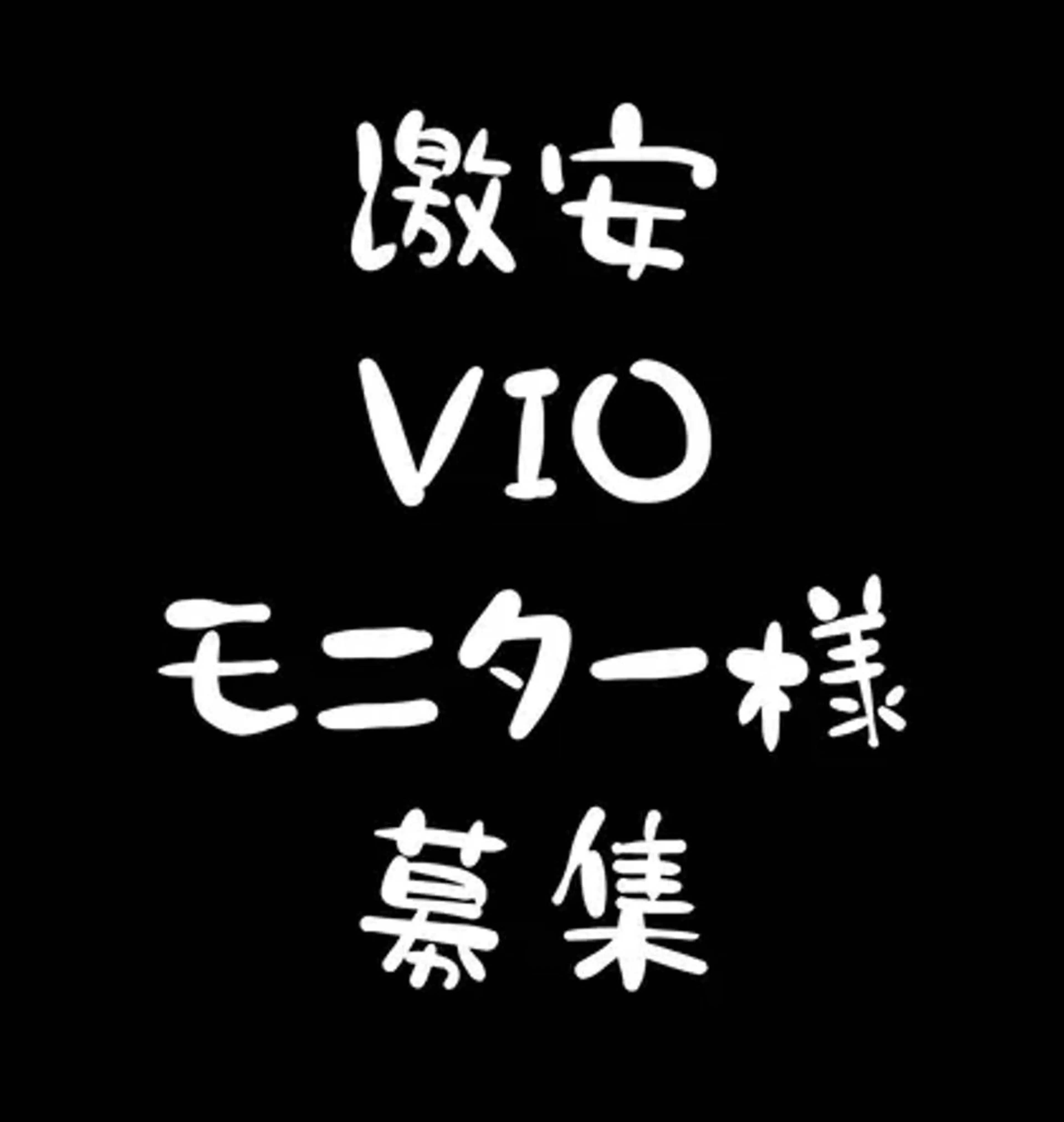 🌷4月15日(水)13:00、15:00、18:00限定🌷【激安】VIOブラジリアンワックス研修モニター【女性のみ】の写真