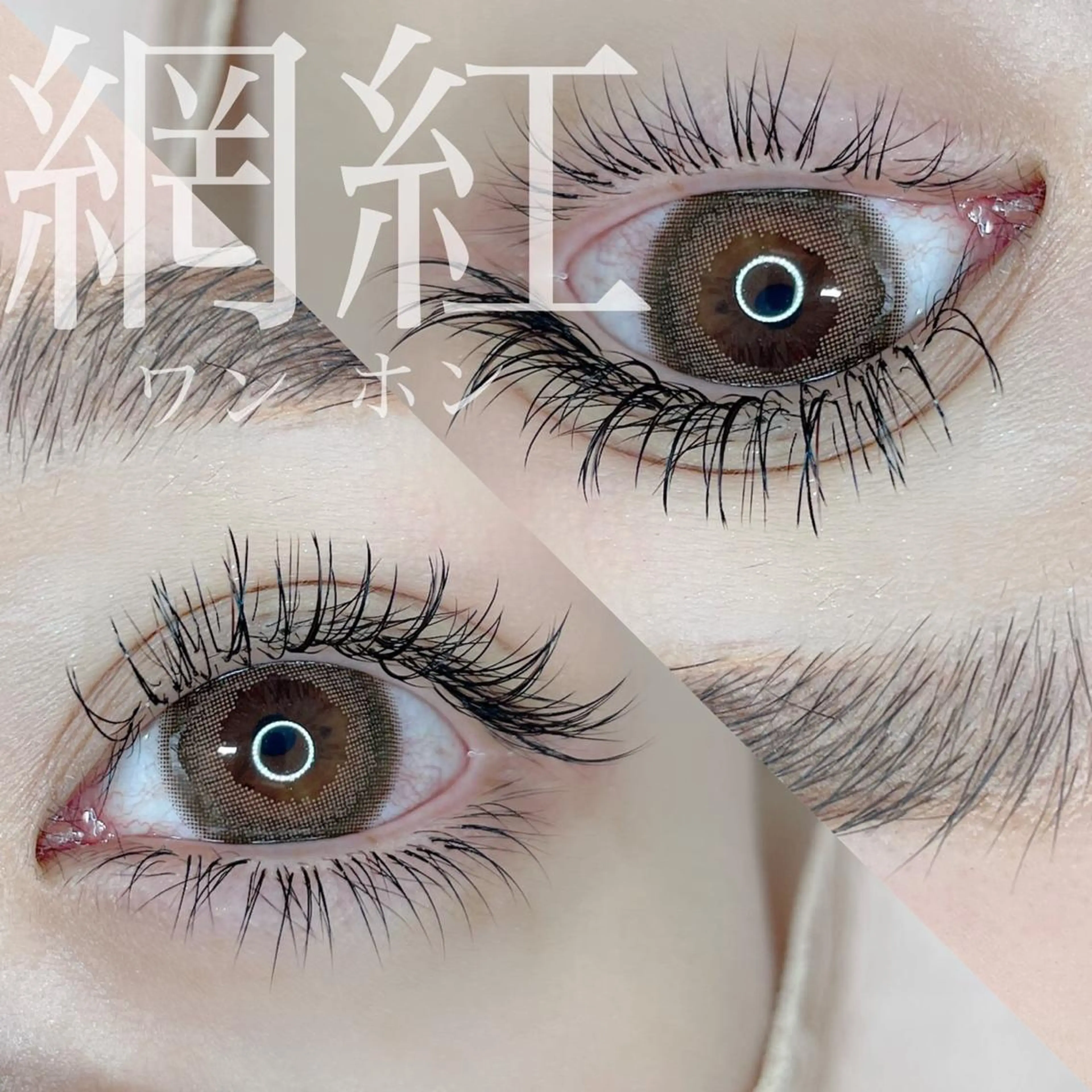 マツエク・マツパ パリジェンヌ/HBL /マツエク/束感のマツエク・マツパデザイン