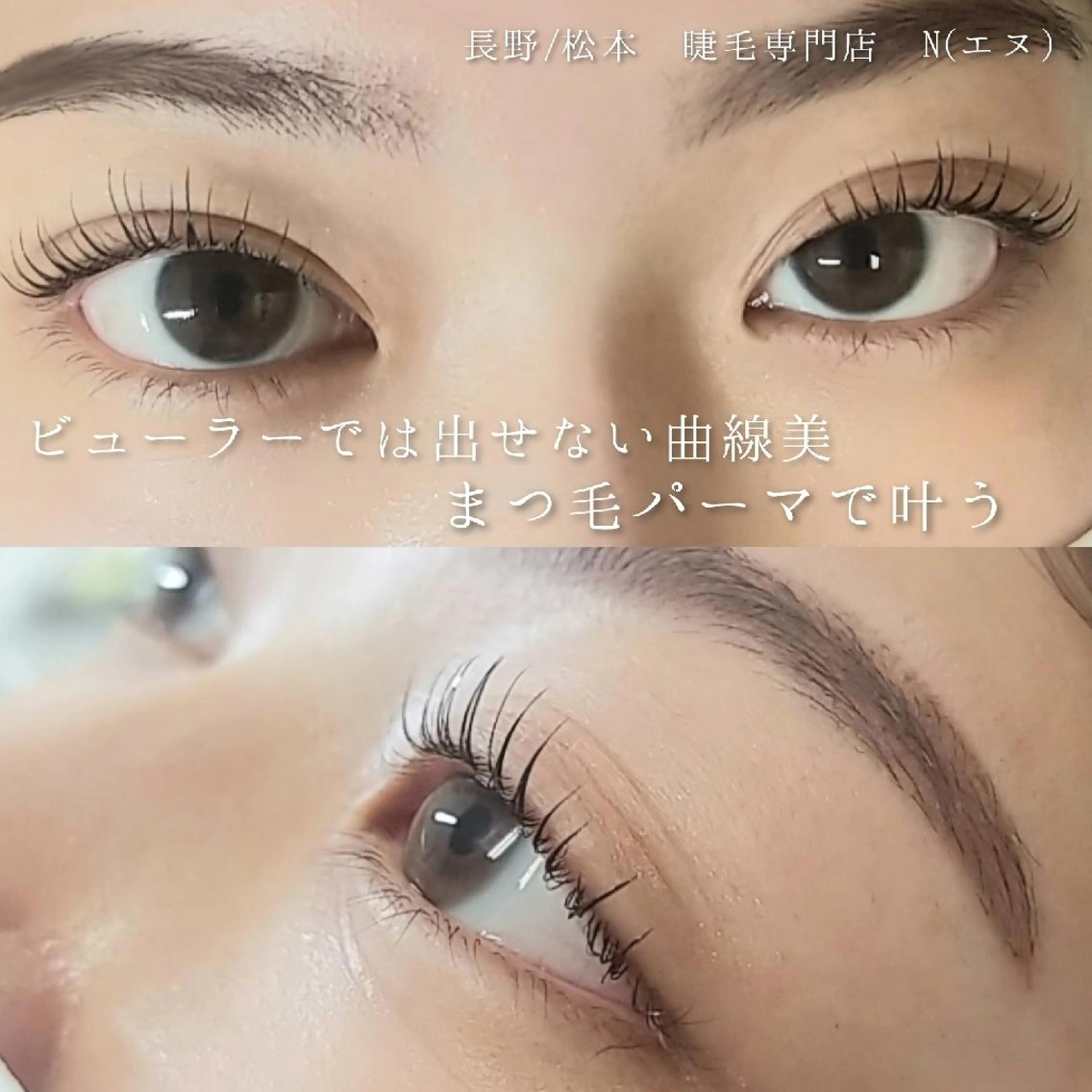 マツエク・マツパ 一重×まつ毛パーマ N(エヌ) 中村のマツエク・マツパデザイン