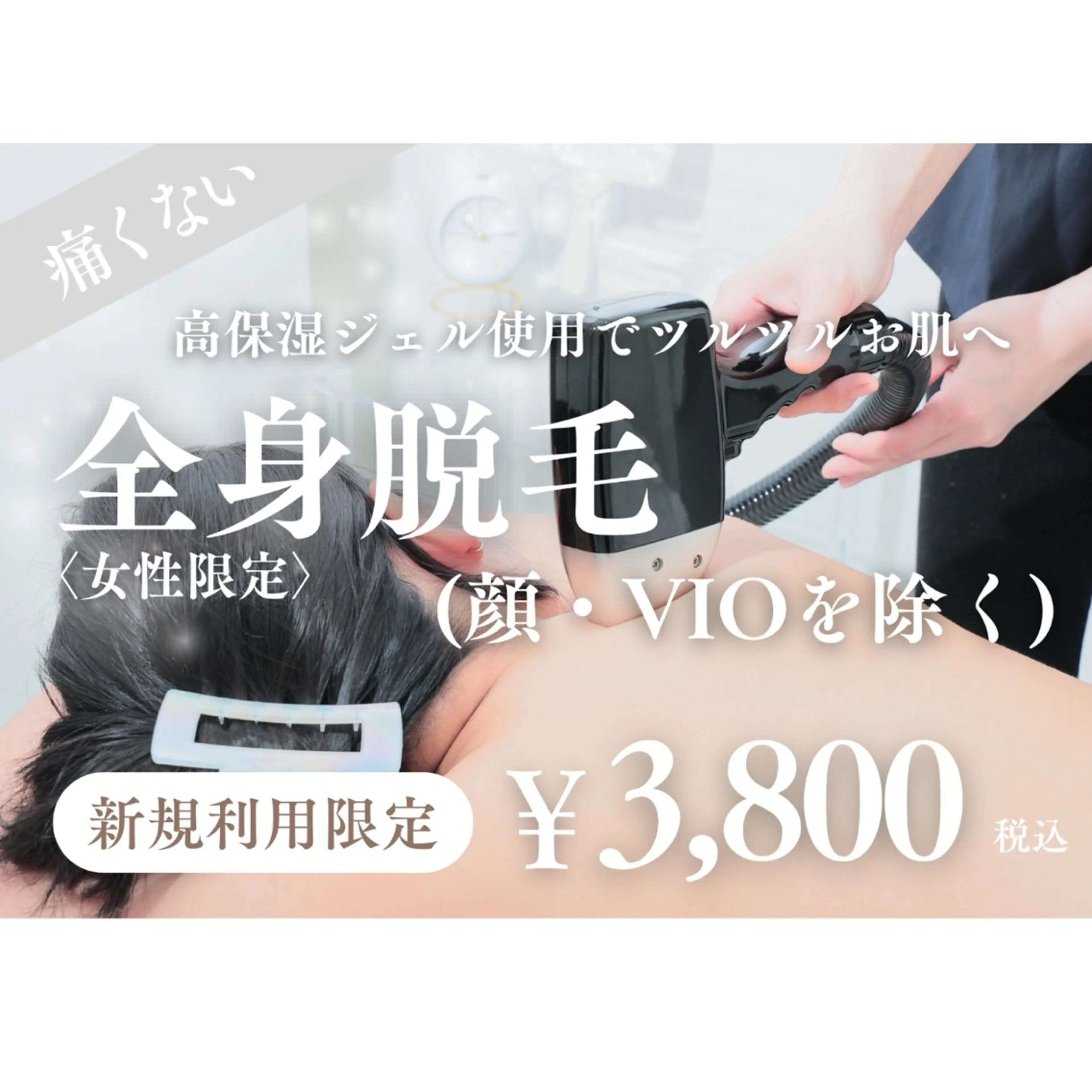 👸女性限定👸全身脱毛¥3,800の写真