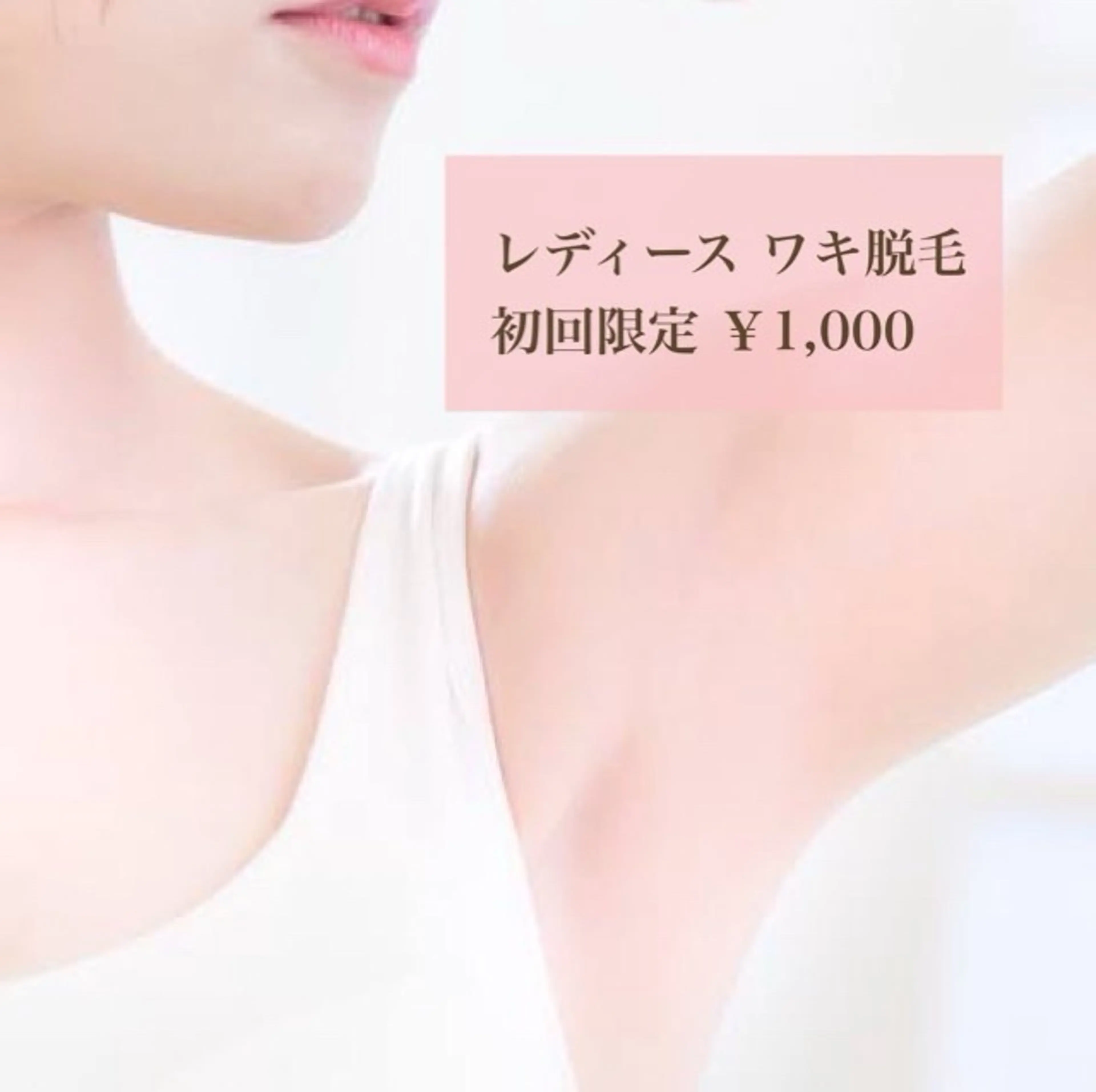 🫧［女性］脇脱毛の写真