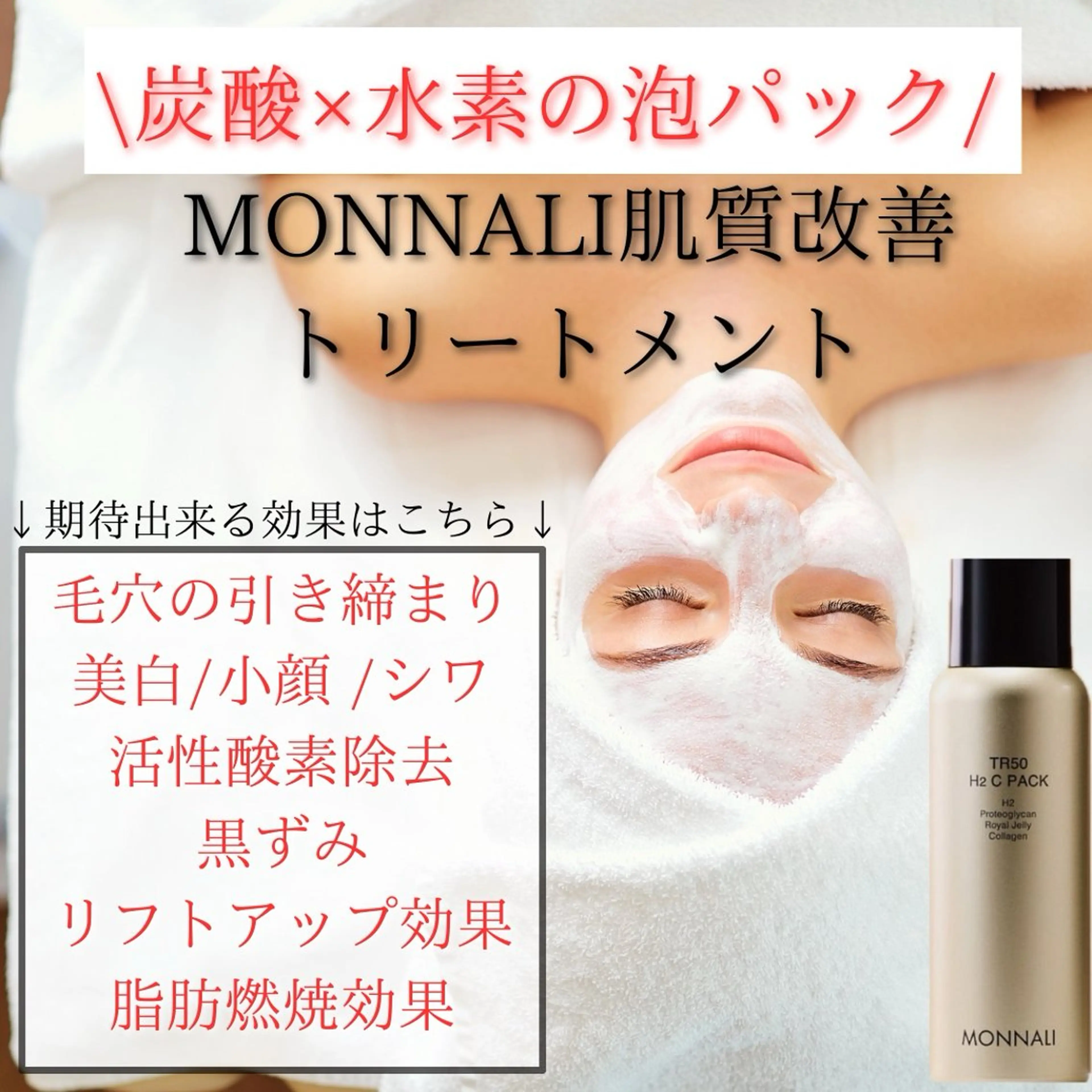 【MONNALI肌質改善トリートメント】炭酸×水素泡パック/首~全顔¥11800→の写真