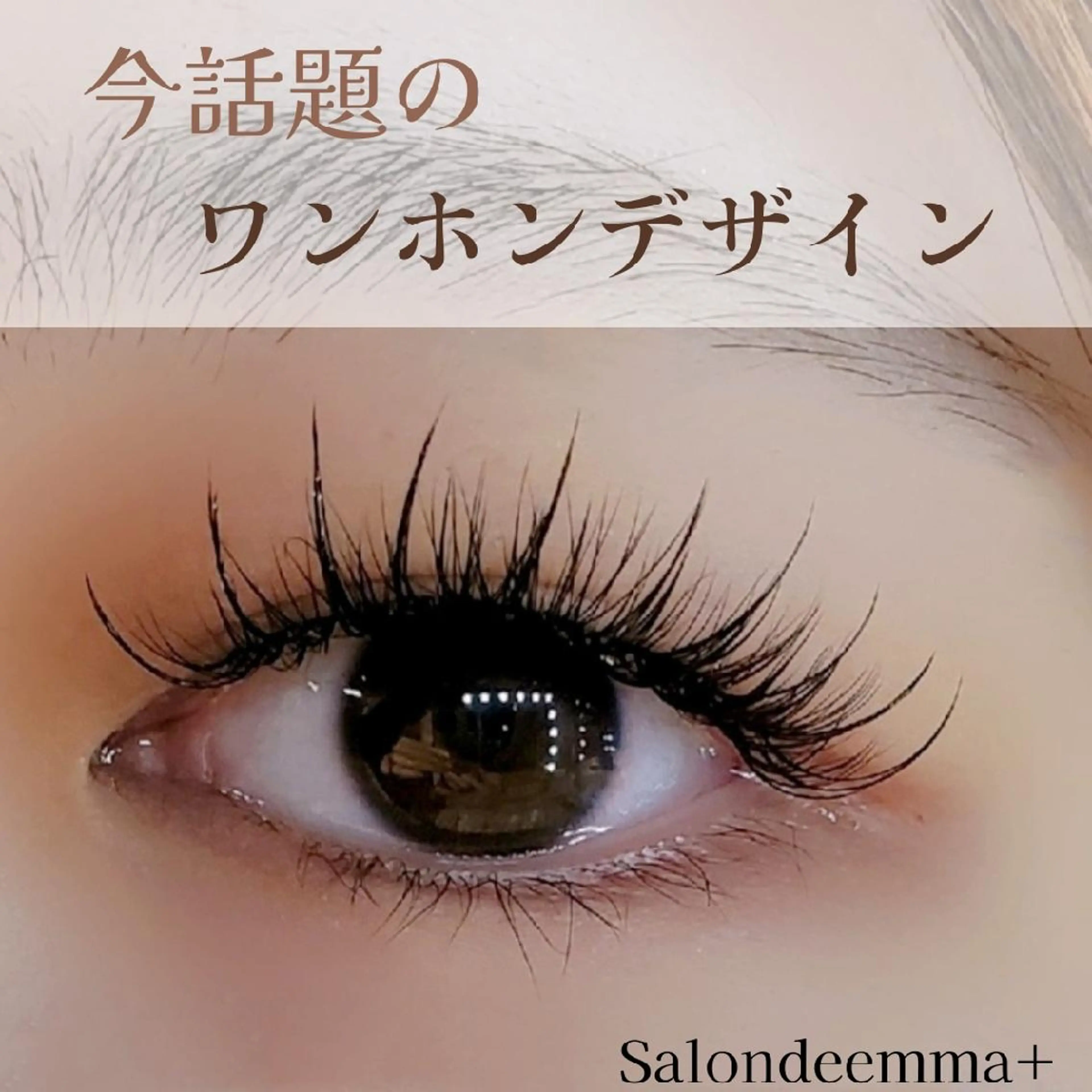 マツエク・マツパ ワンホンマツエク マツエク salonde emma.のマツエク・マツパデザイン