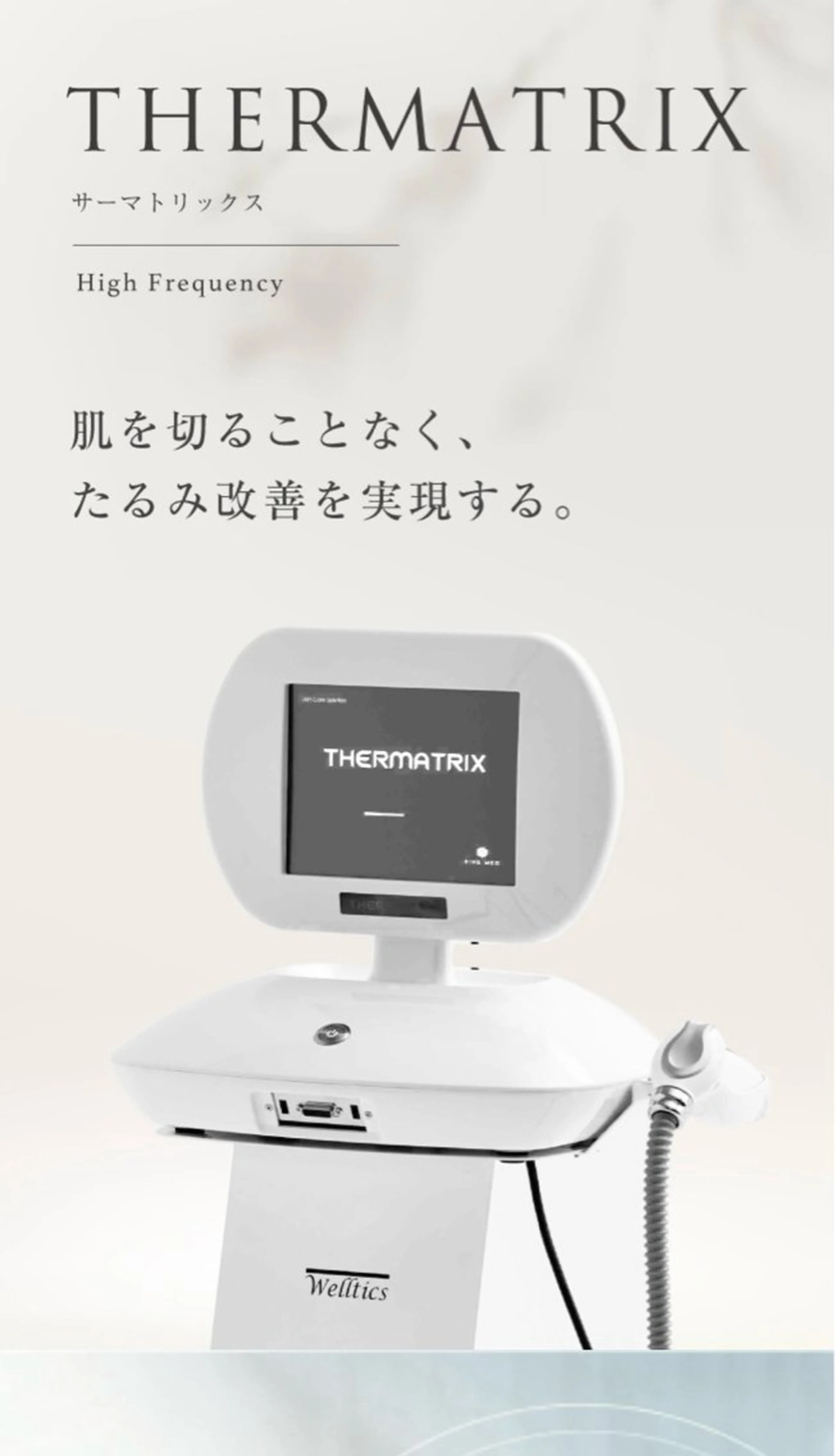 【サーマトリックス】直後からリフトアップ！エイジングケアにも◎の写真