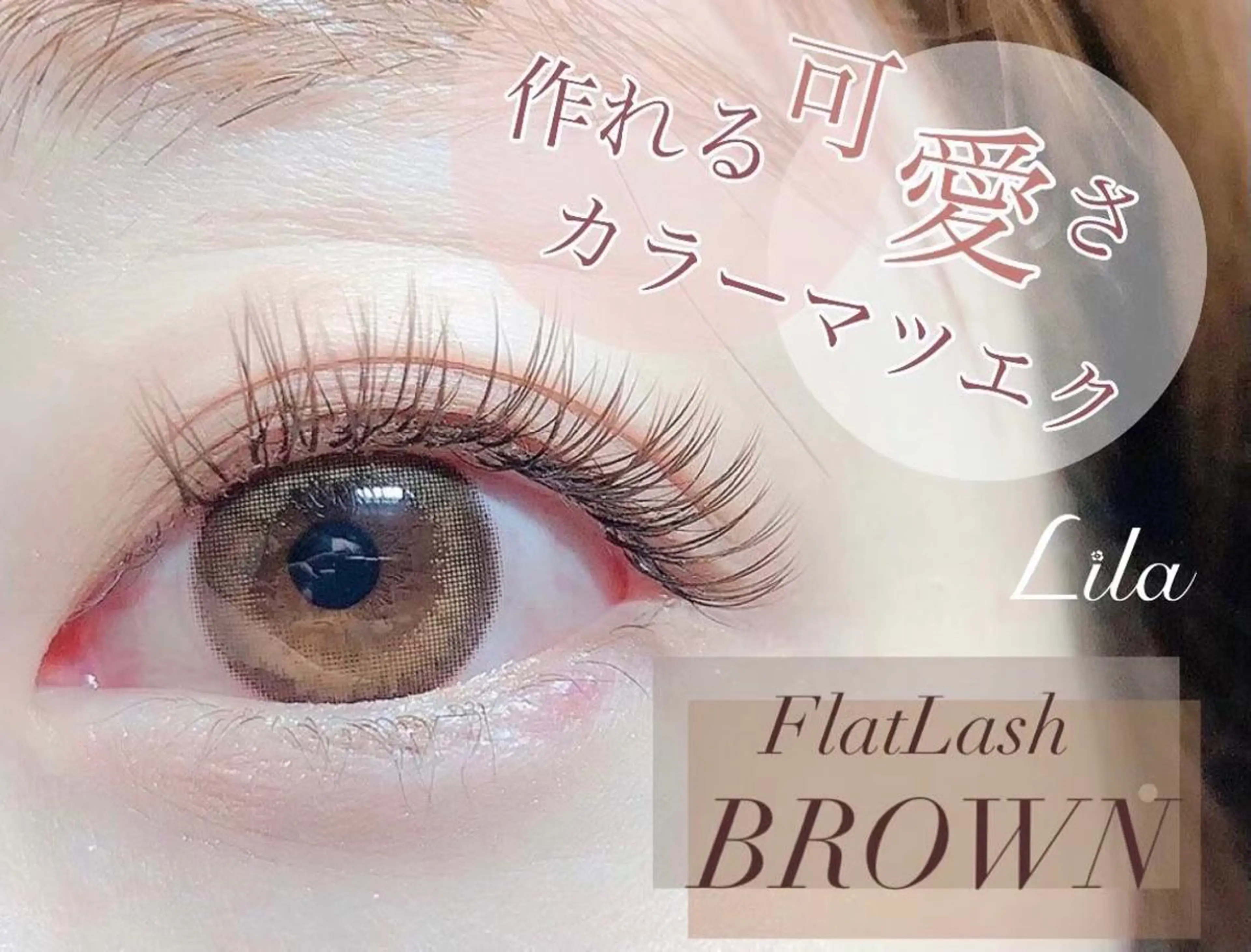 マツエク・マツパ リラ 山科のマツエク・マツパデザイン