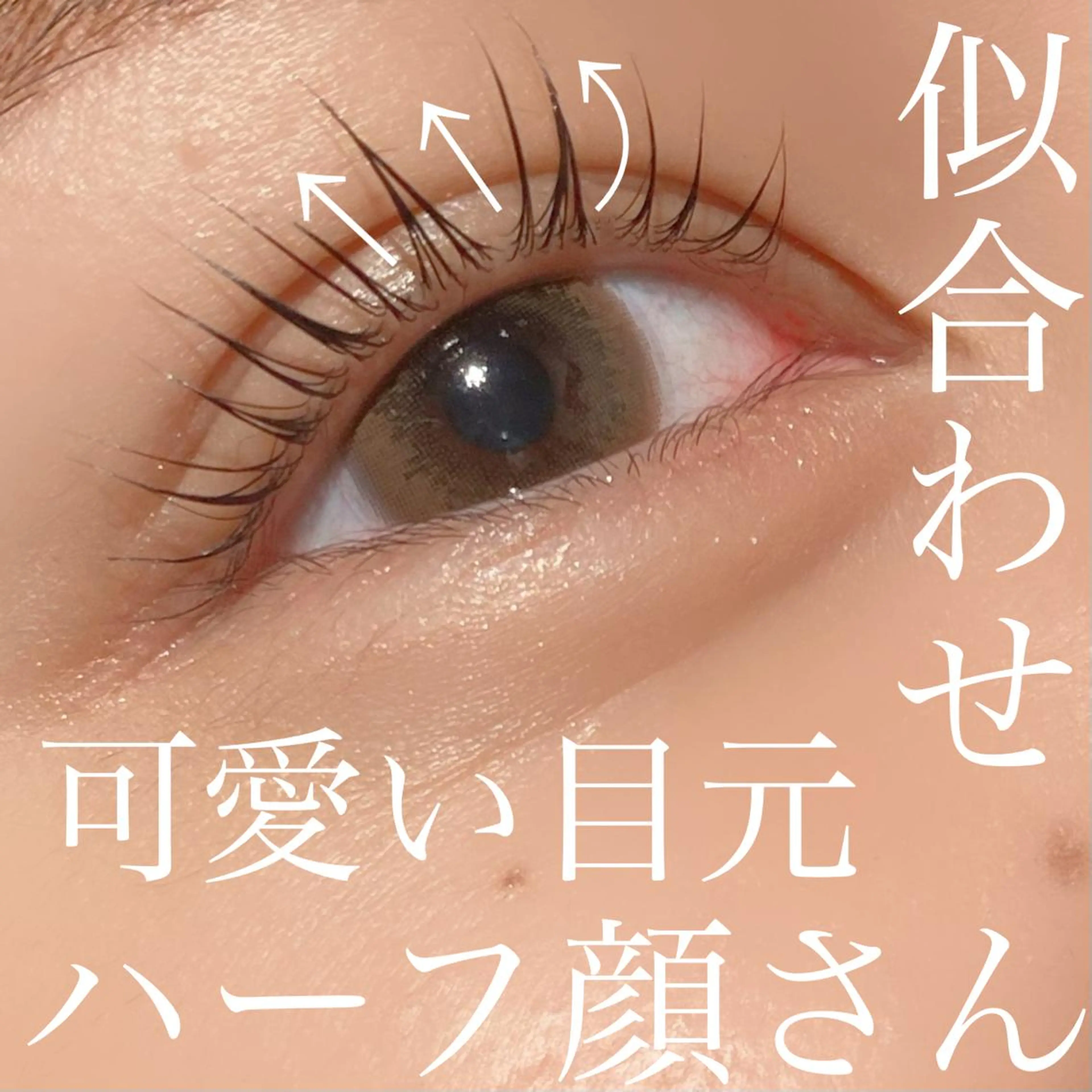 マツエク・マツパ 三谷 知代のマツエク・マツパデザイン