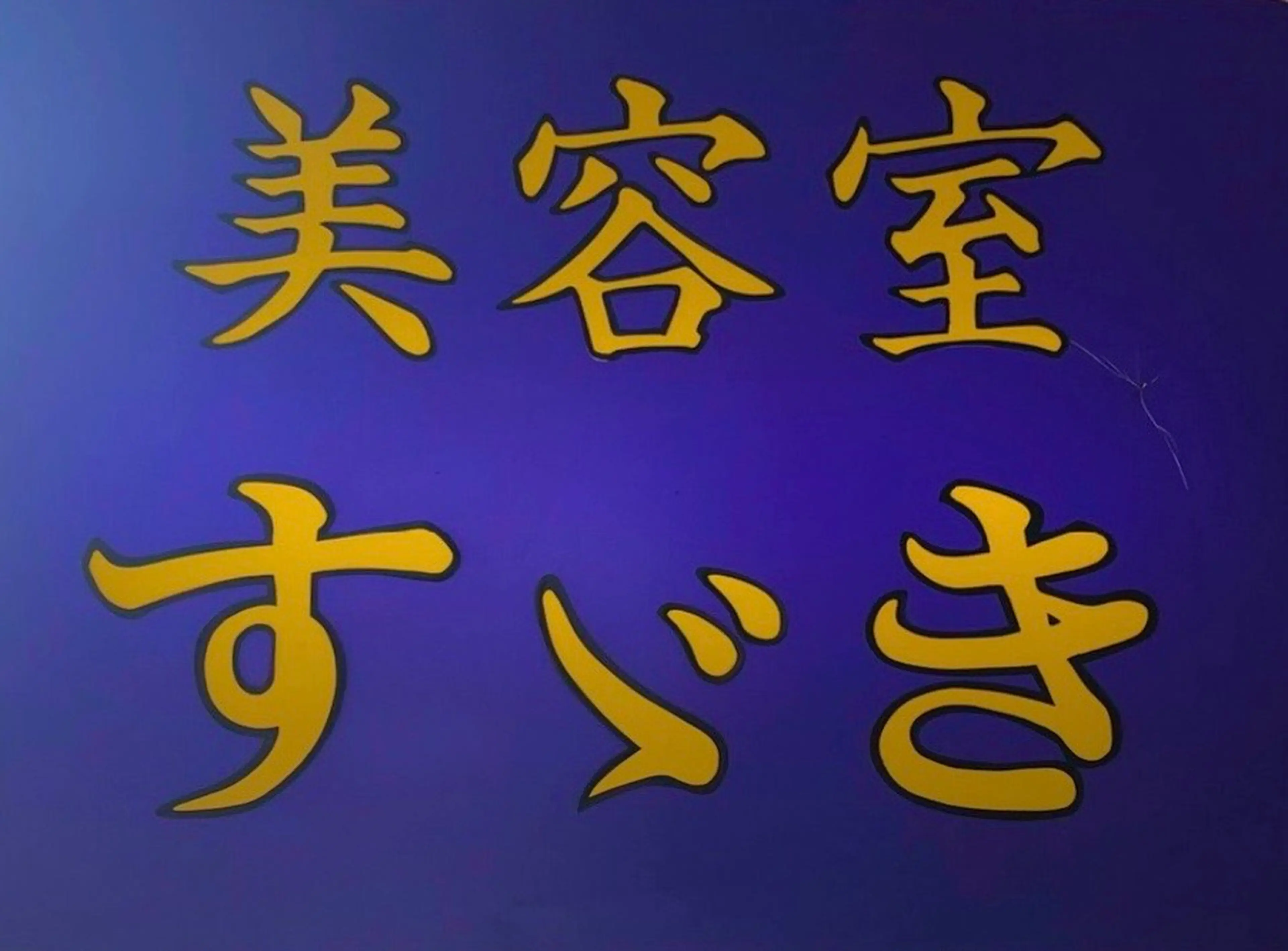 すずき美容室の内観・外観2