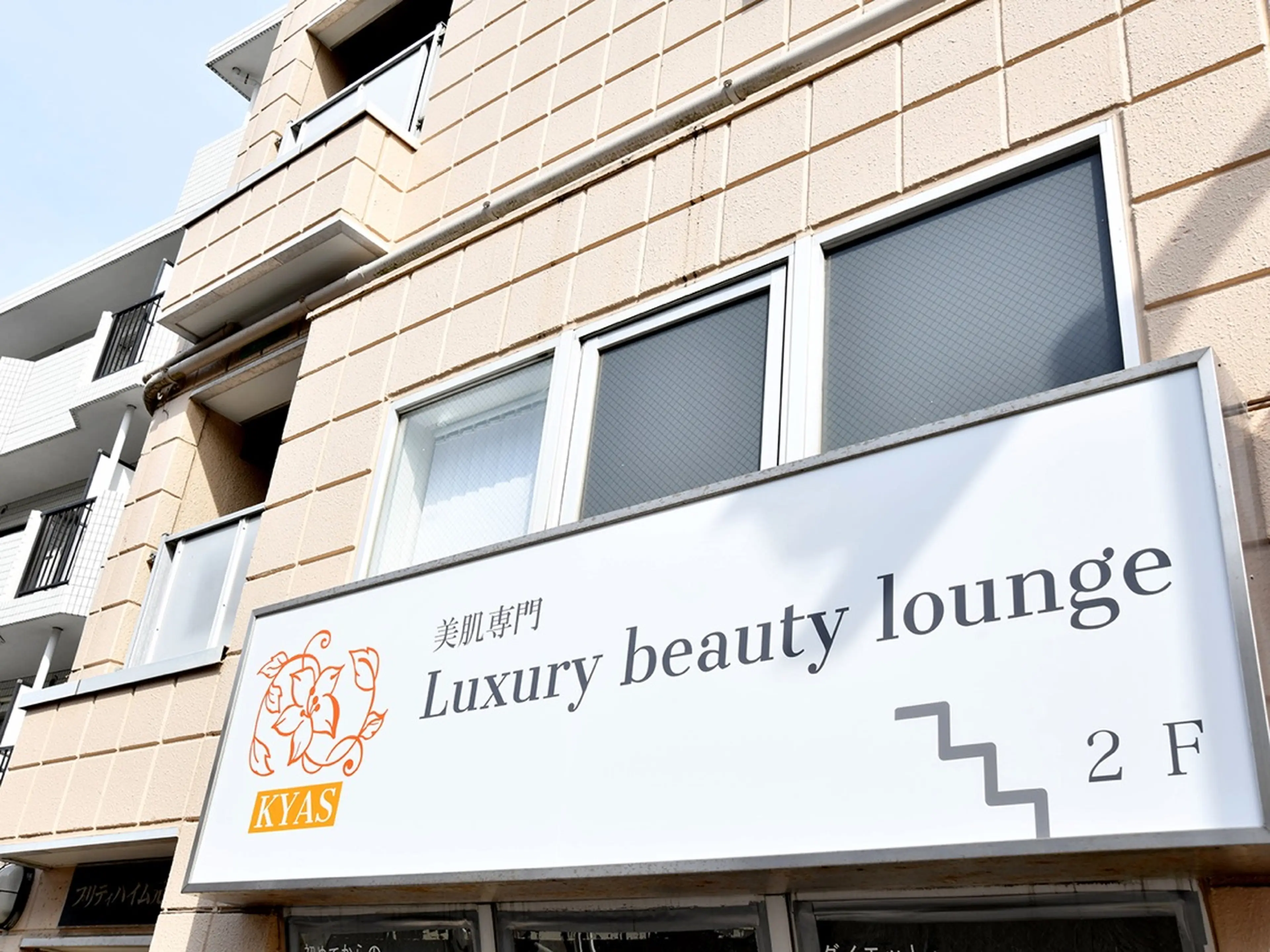 KYAS  luxury beauty loungeの内観・外観3