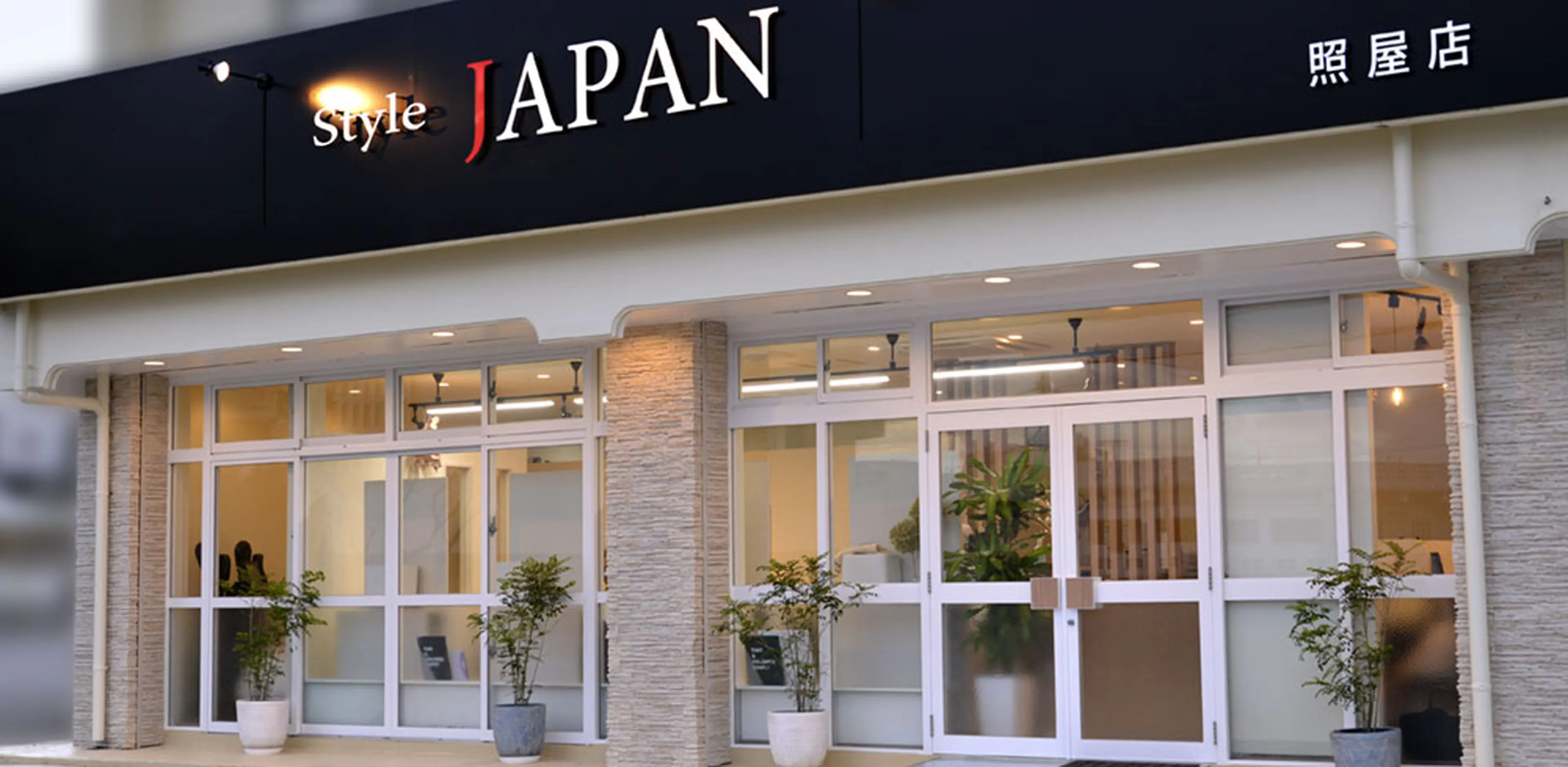 style Japan照屋店の内観・外観1
