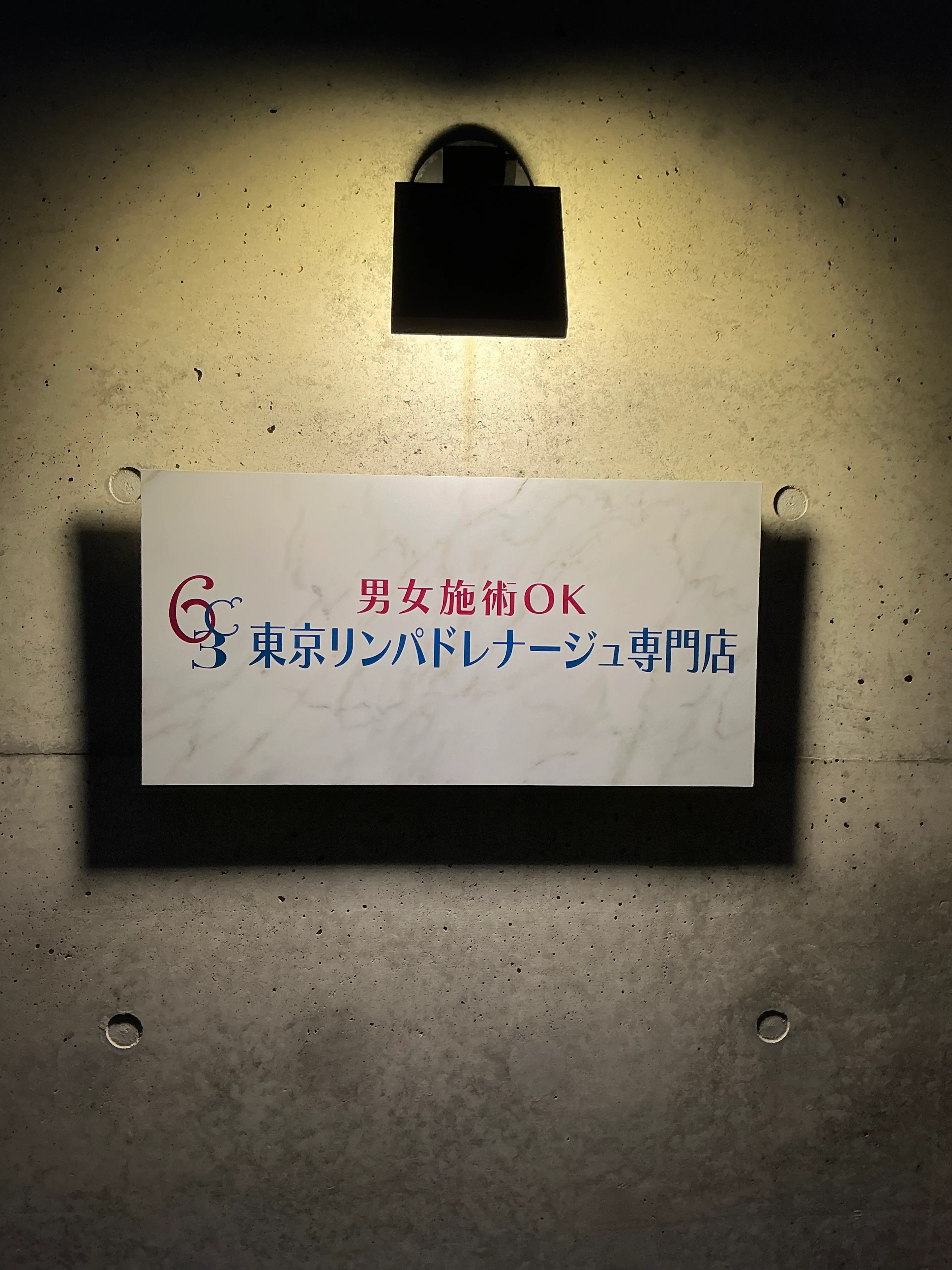 東京リンパドレナージュ専門店の内観・外観2
