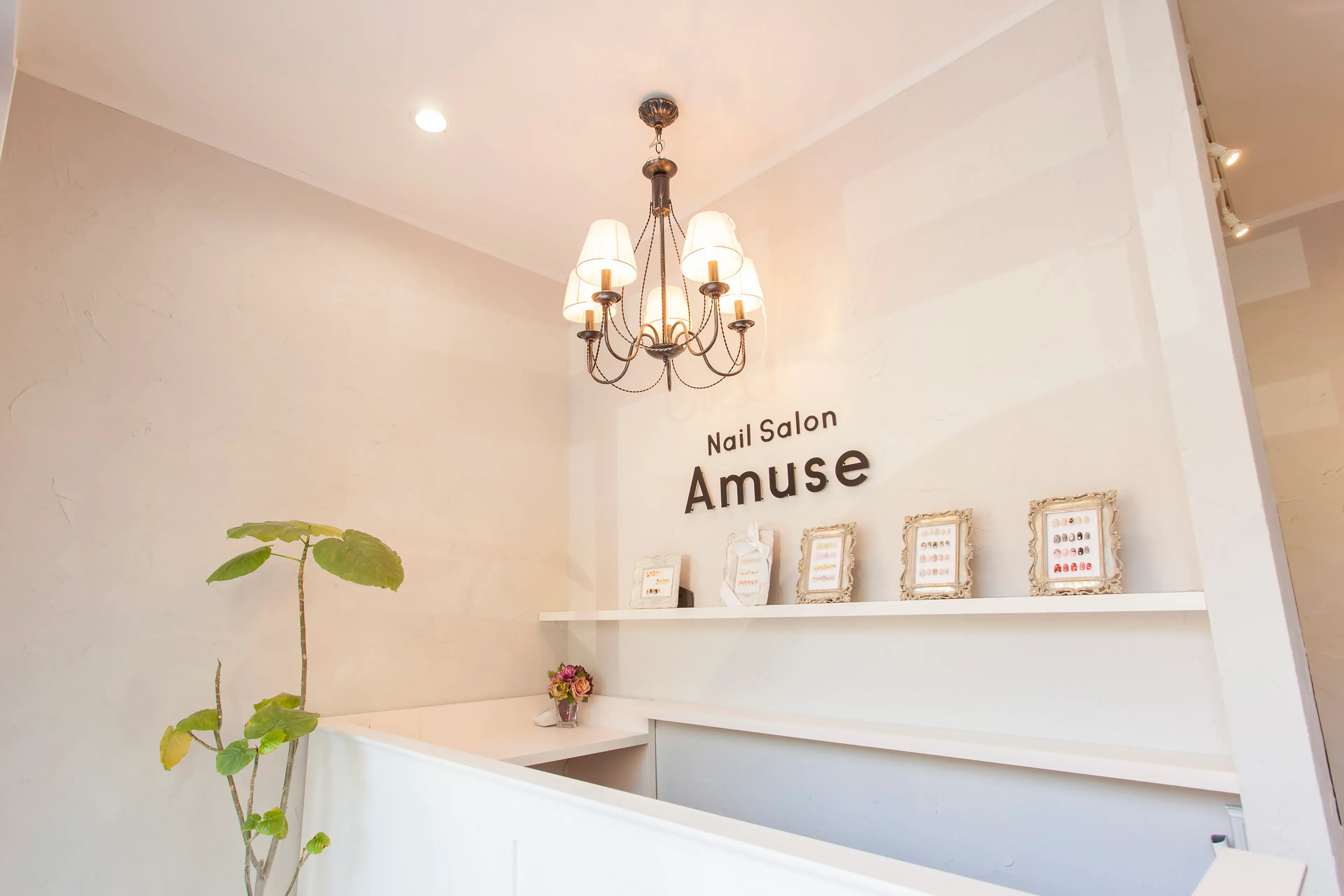 ネイルサロン　アミュゼの内観・外観1