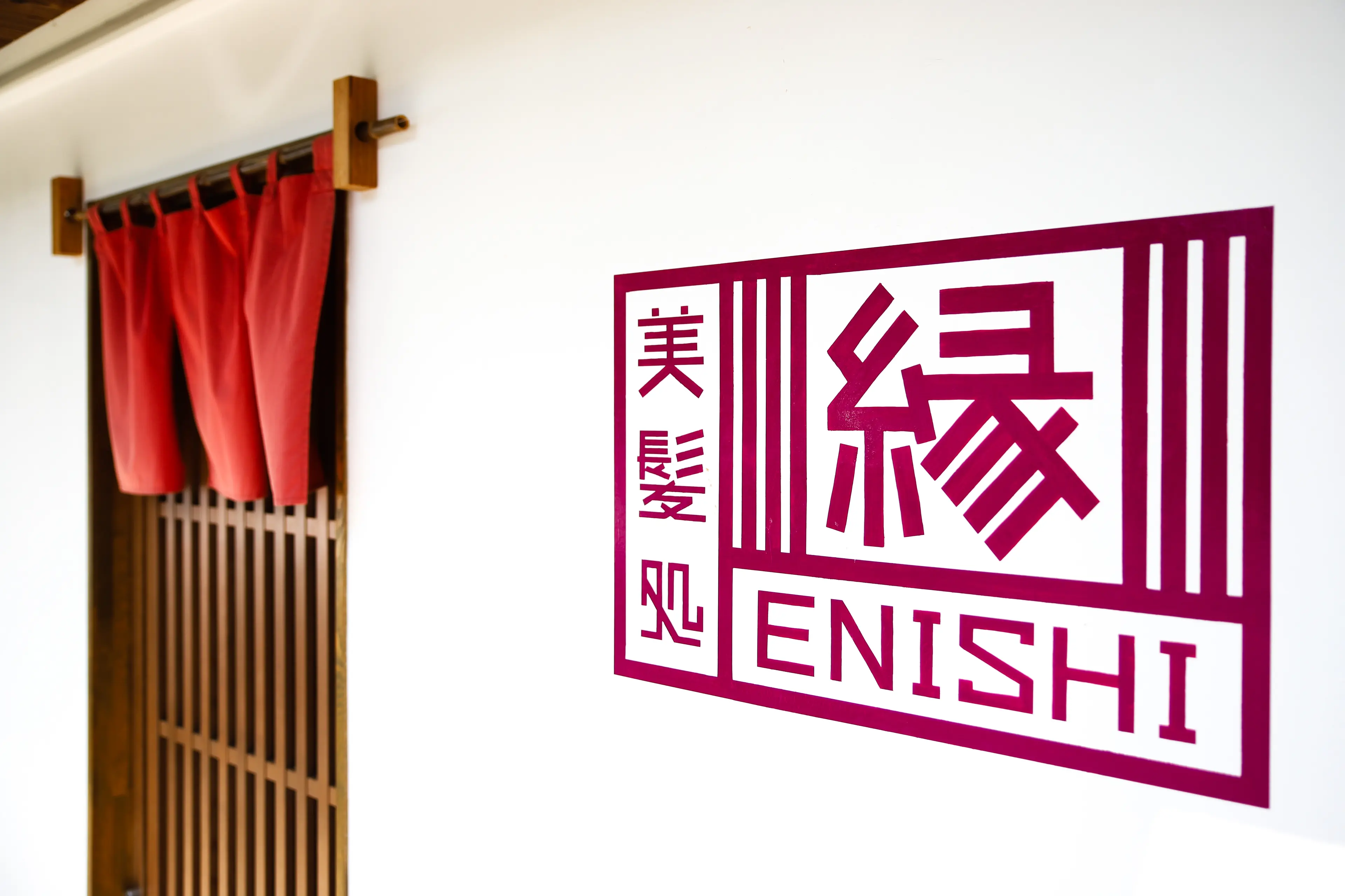 美髪処縁-ENISHI-の内観・外観1