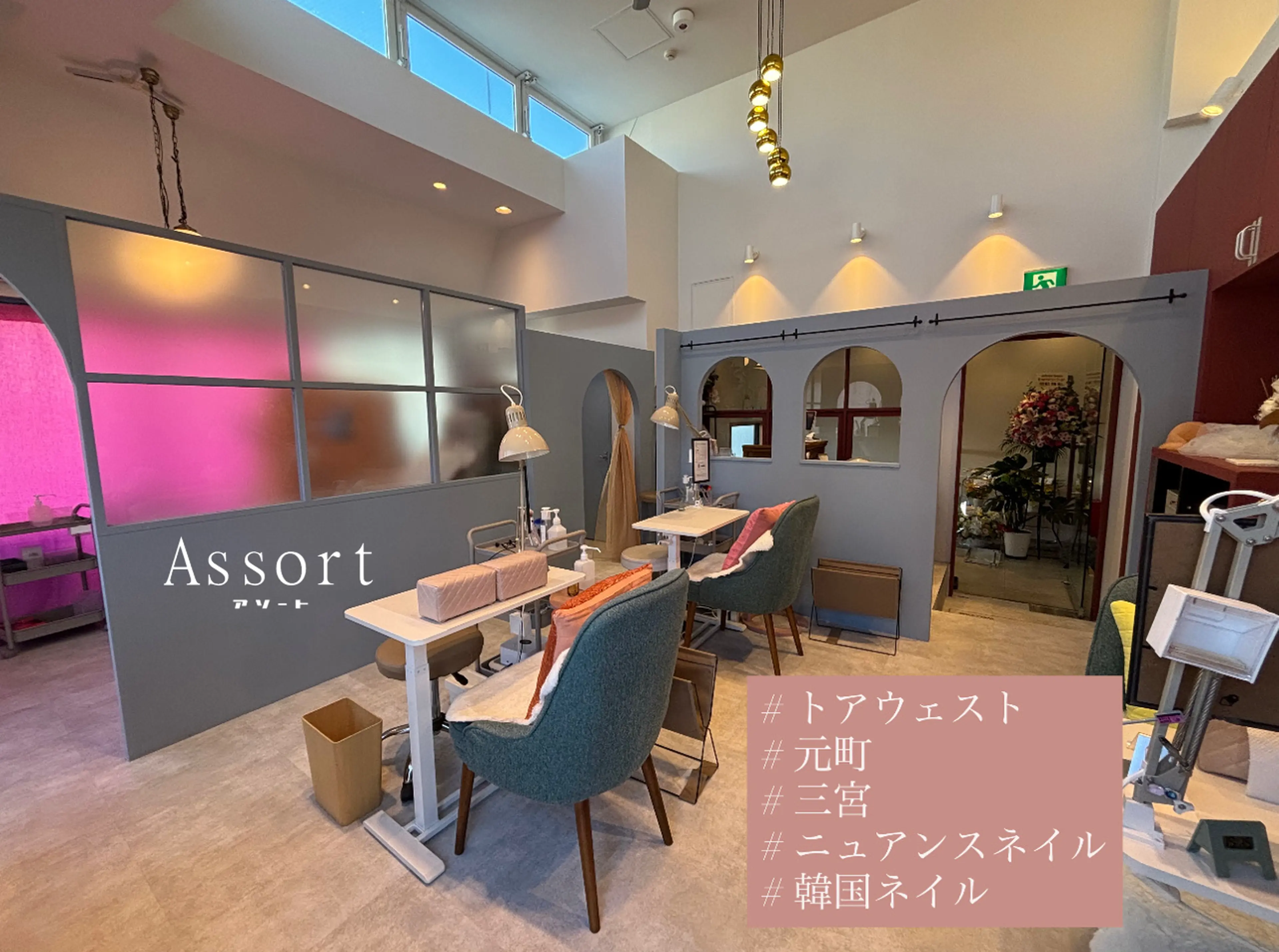 Assortの内観・外観1
