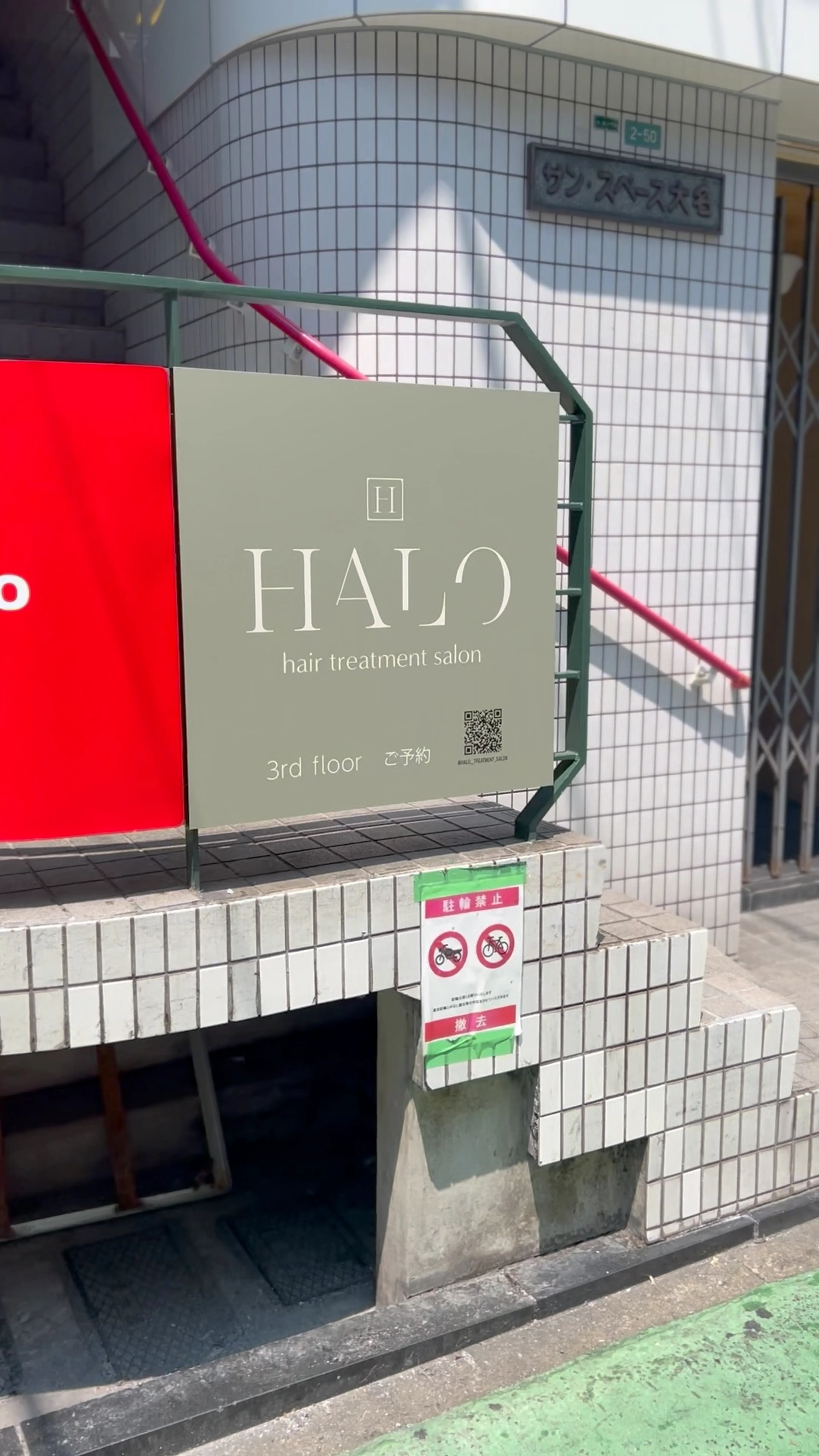 髪質改善トリートメント専門店HALOヘイローの内観・外観2