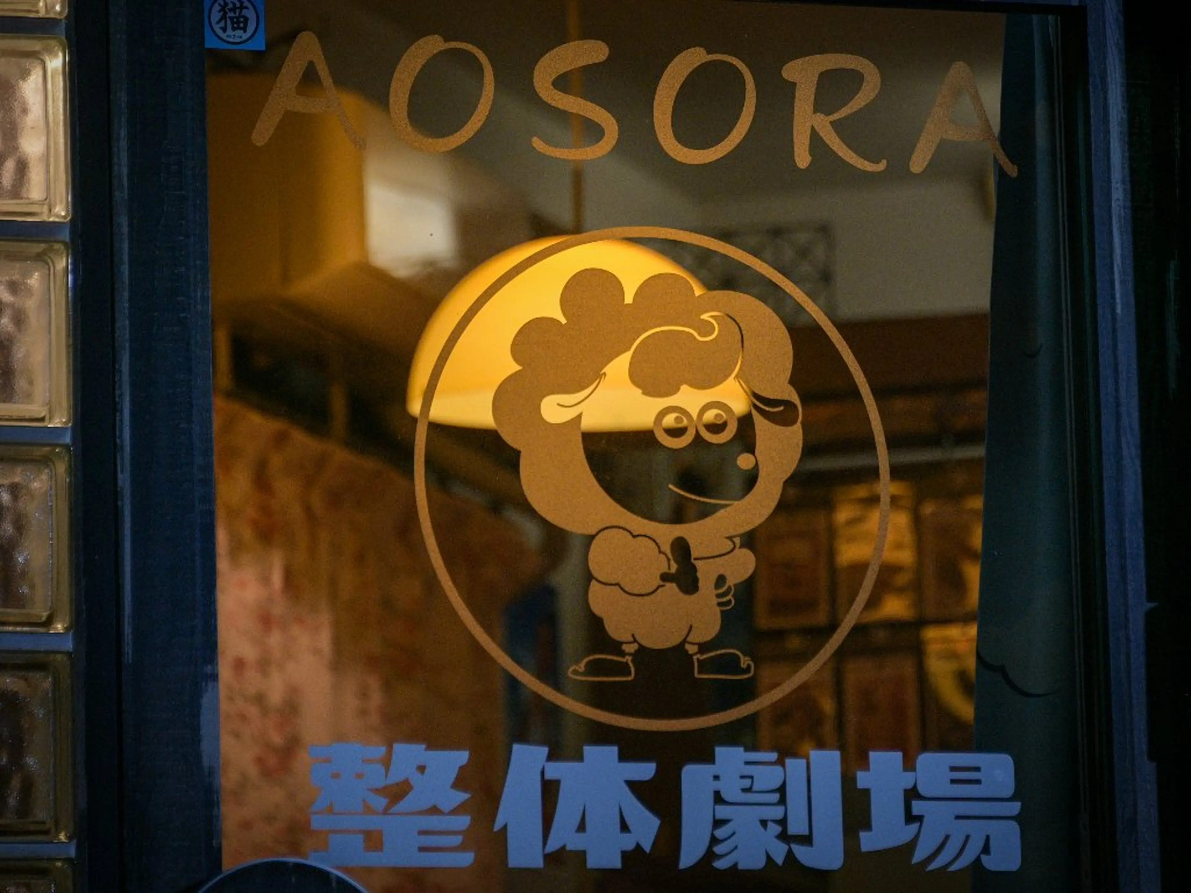 リラクゼーション▪整体　ああおぞら施療室の内観・外観3