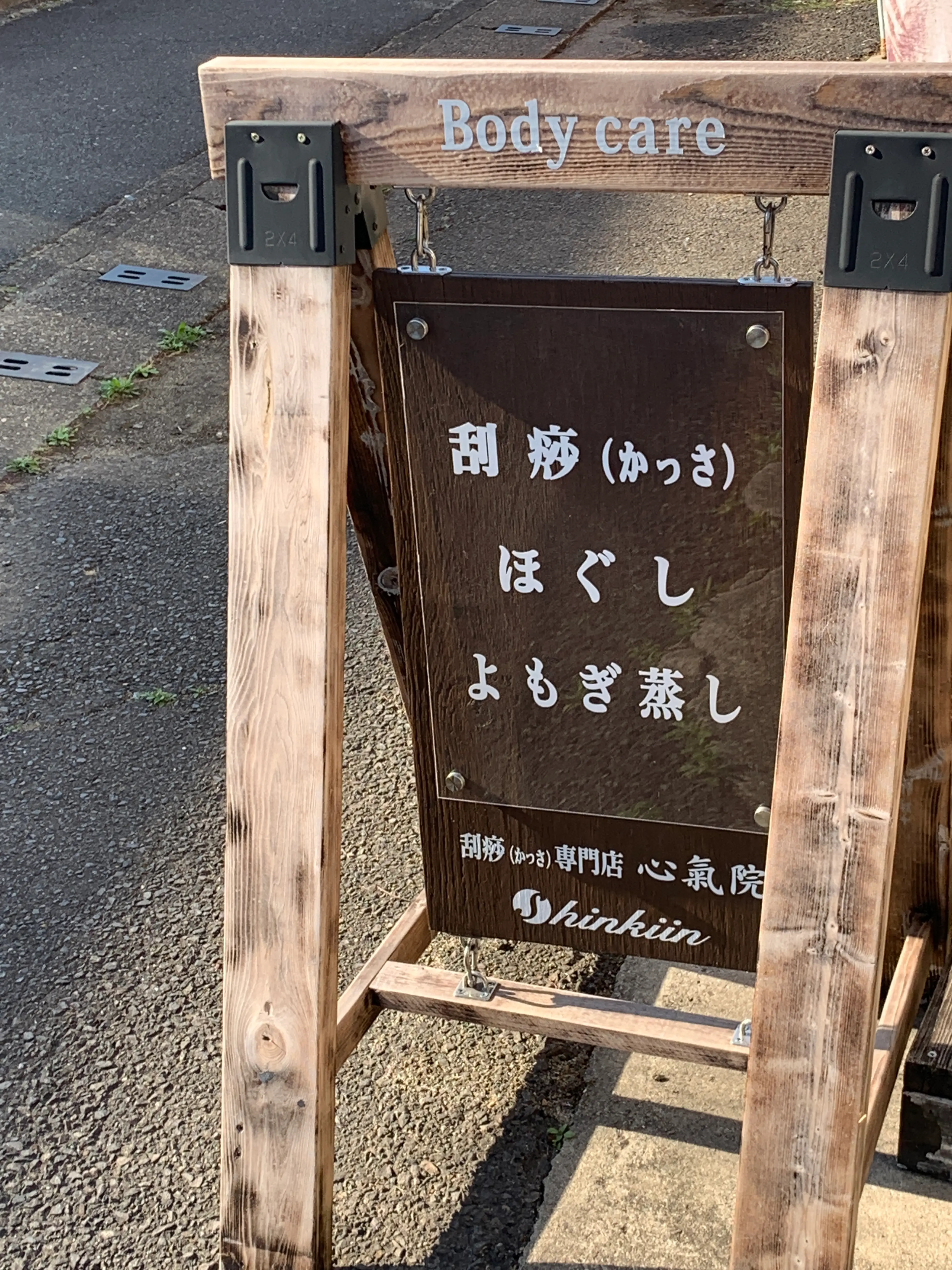 かっさ専門店 心氣院の内観・外観3