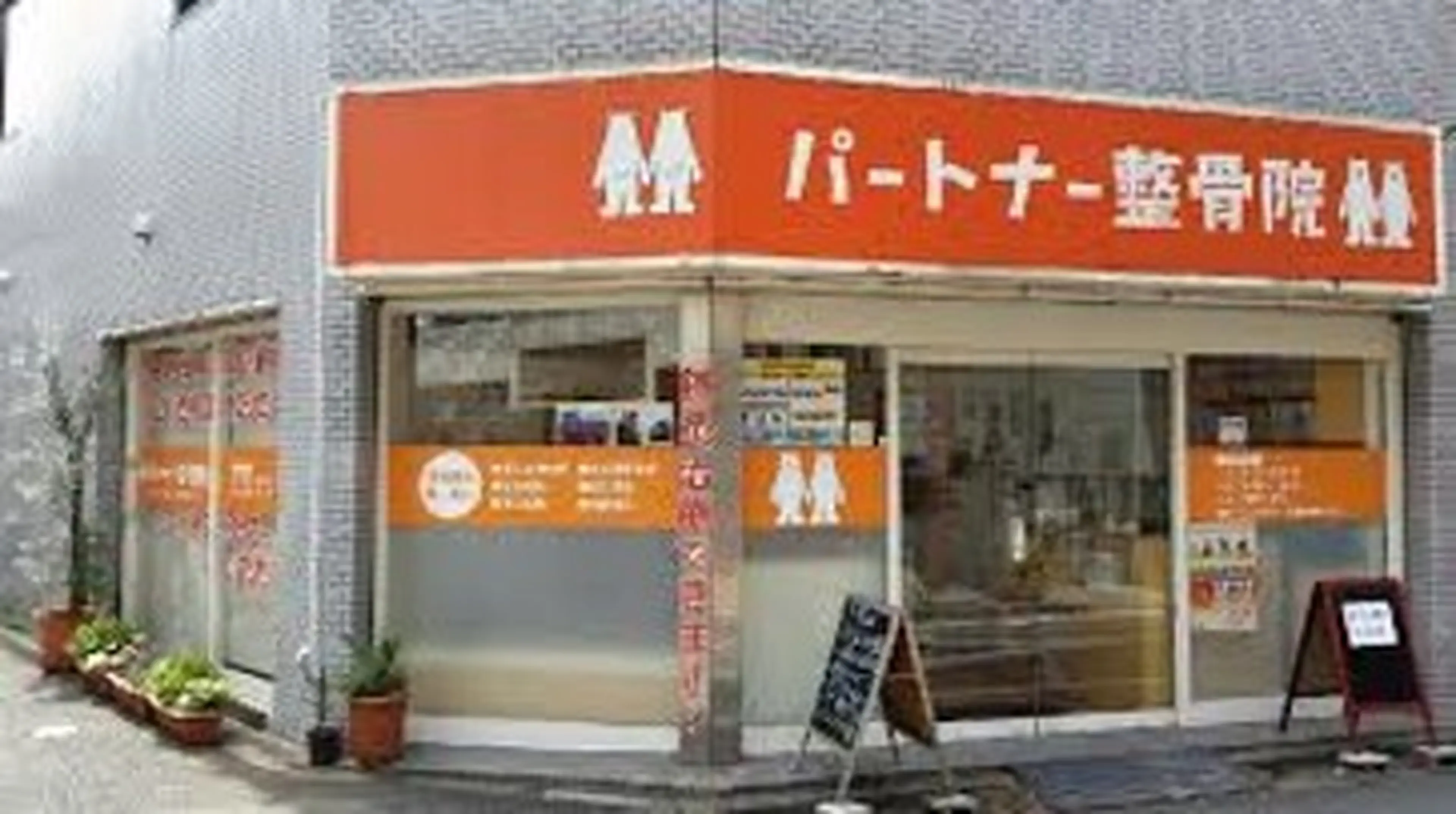 パートナー鍼灸整骨院の内観・外観1