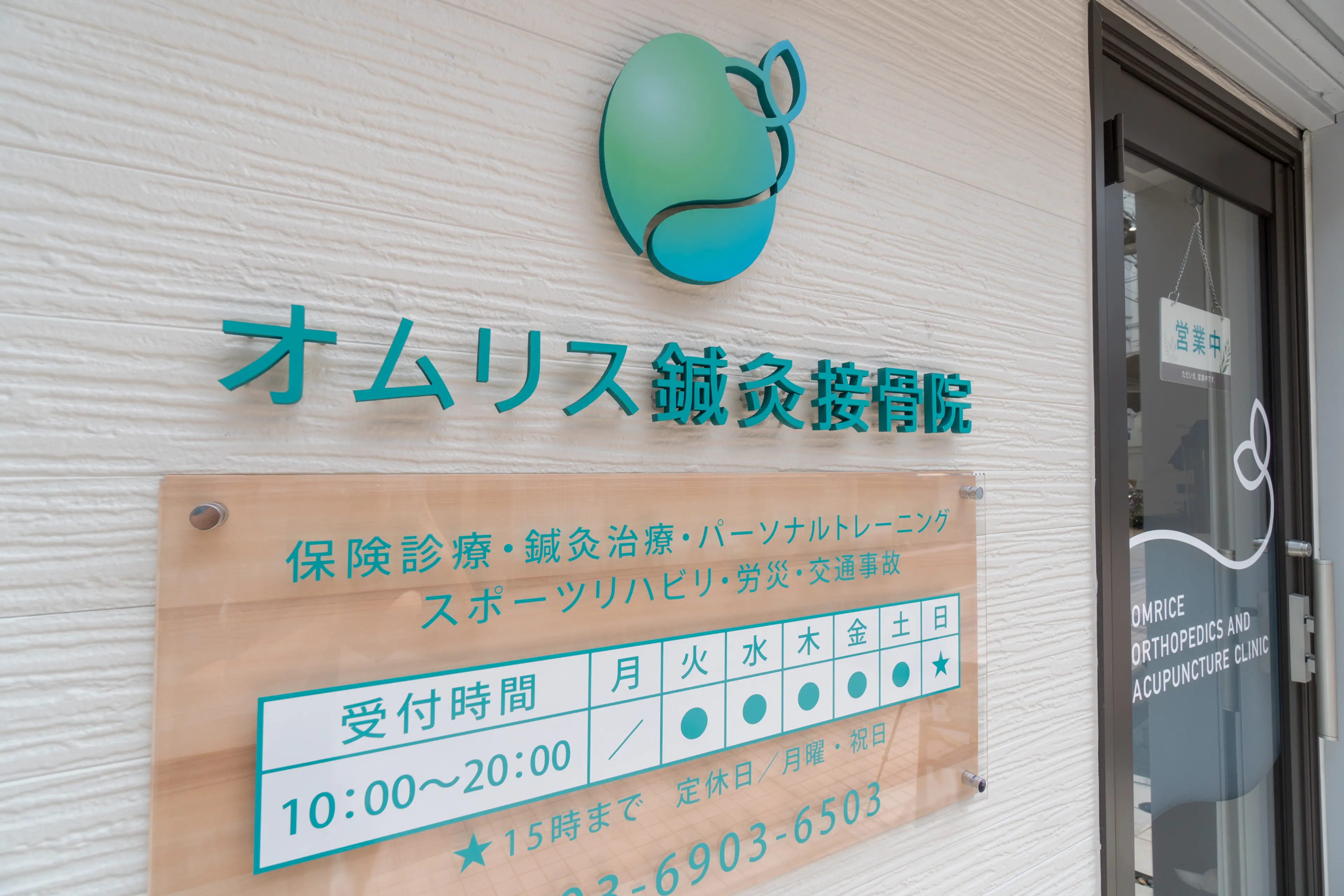 オムリス鍼灸接骨院の内観・外観3