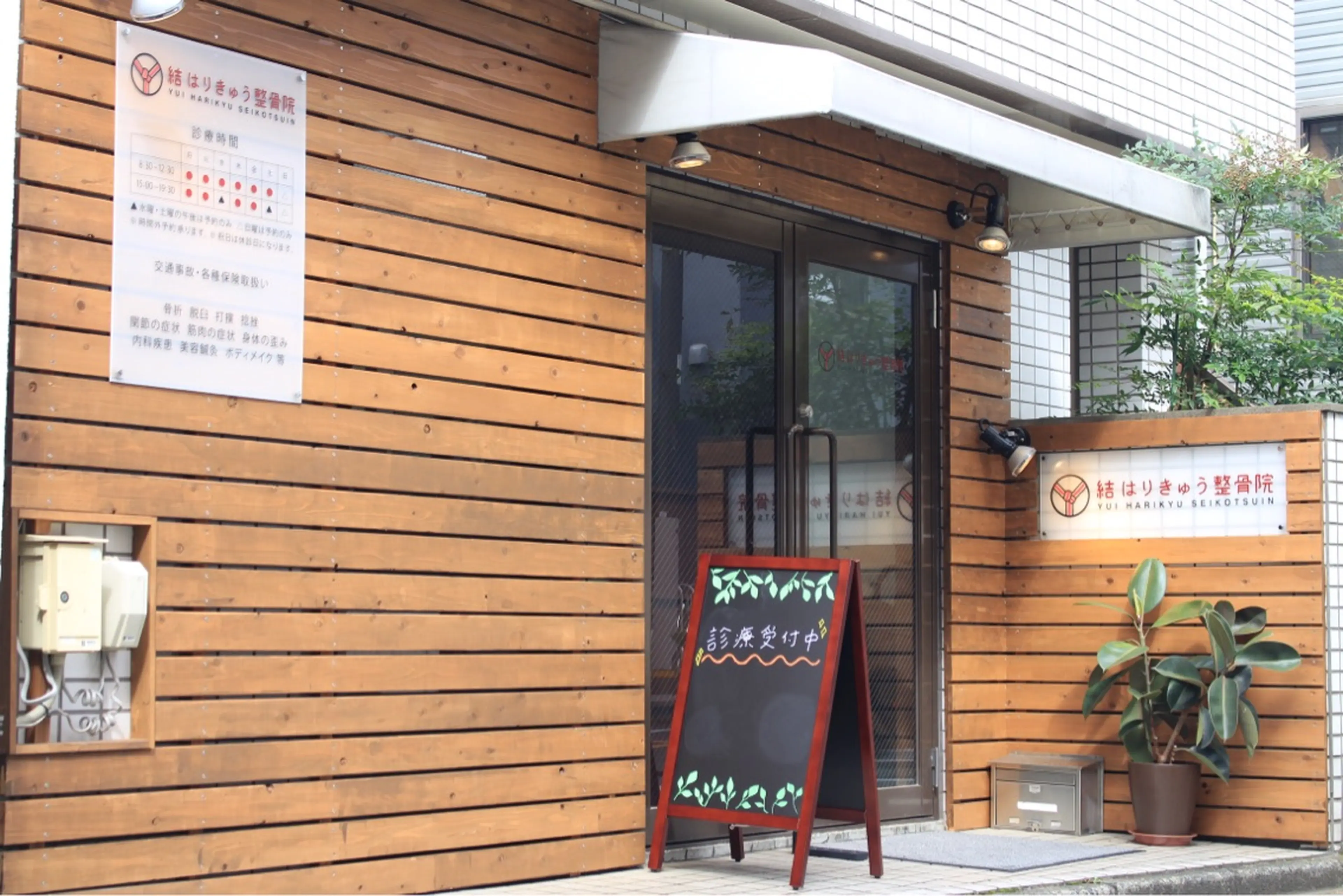 結はりきゅう整骨院の内観・外観1