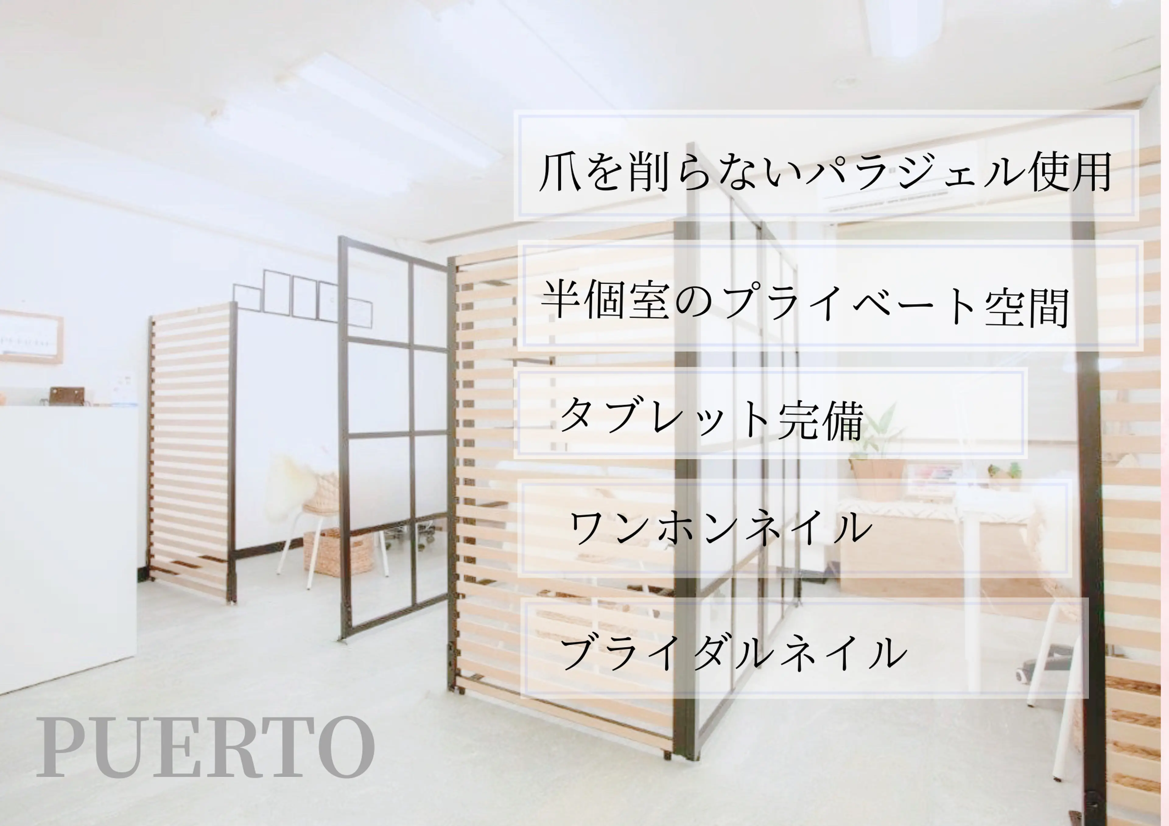 NailSalon   PUERTOの内観・外観2