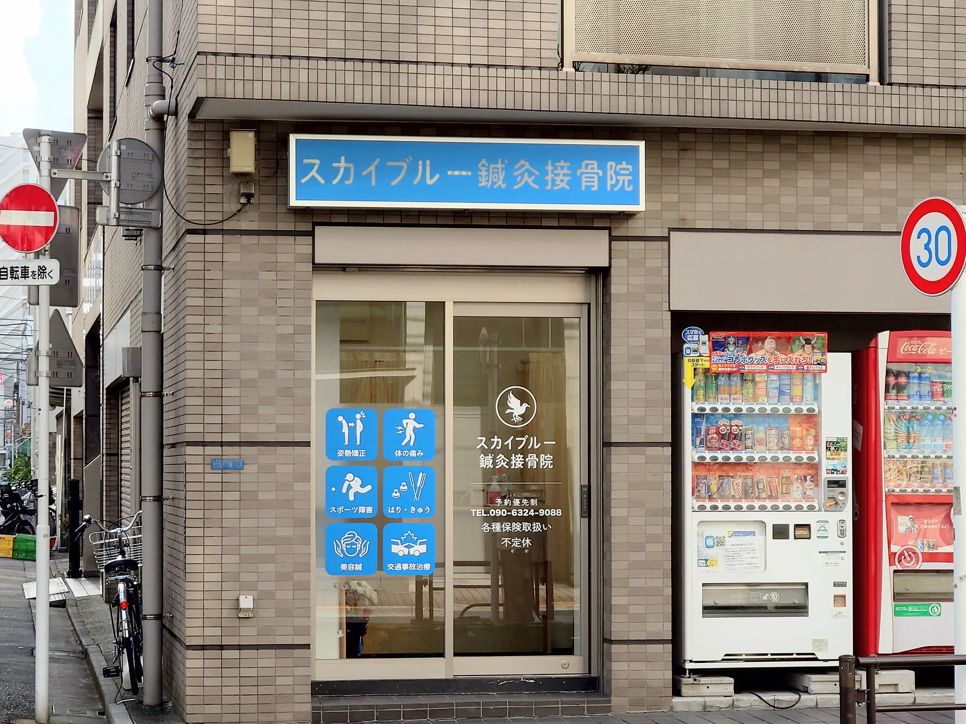 スカイブルー鍼灸接骨院の内観・外観1
