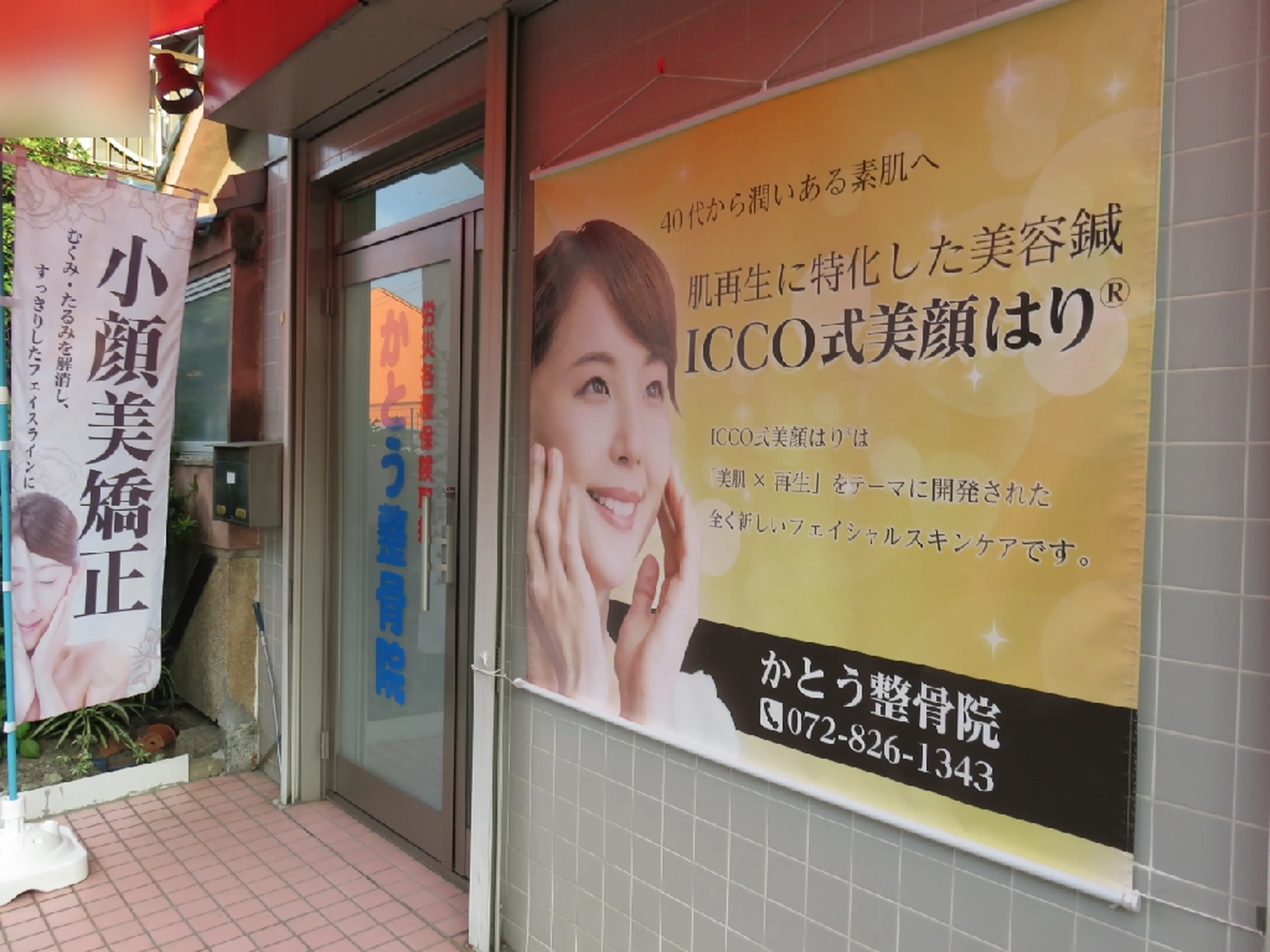 かとう整骨院の内観・外観1