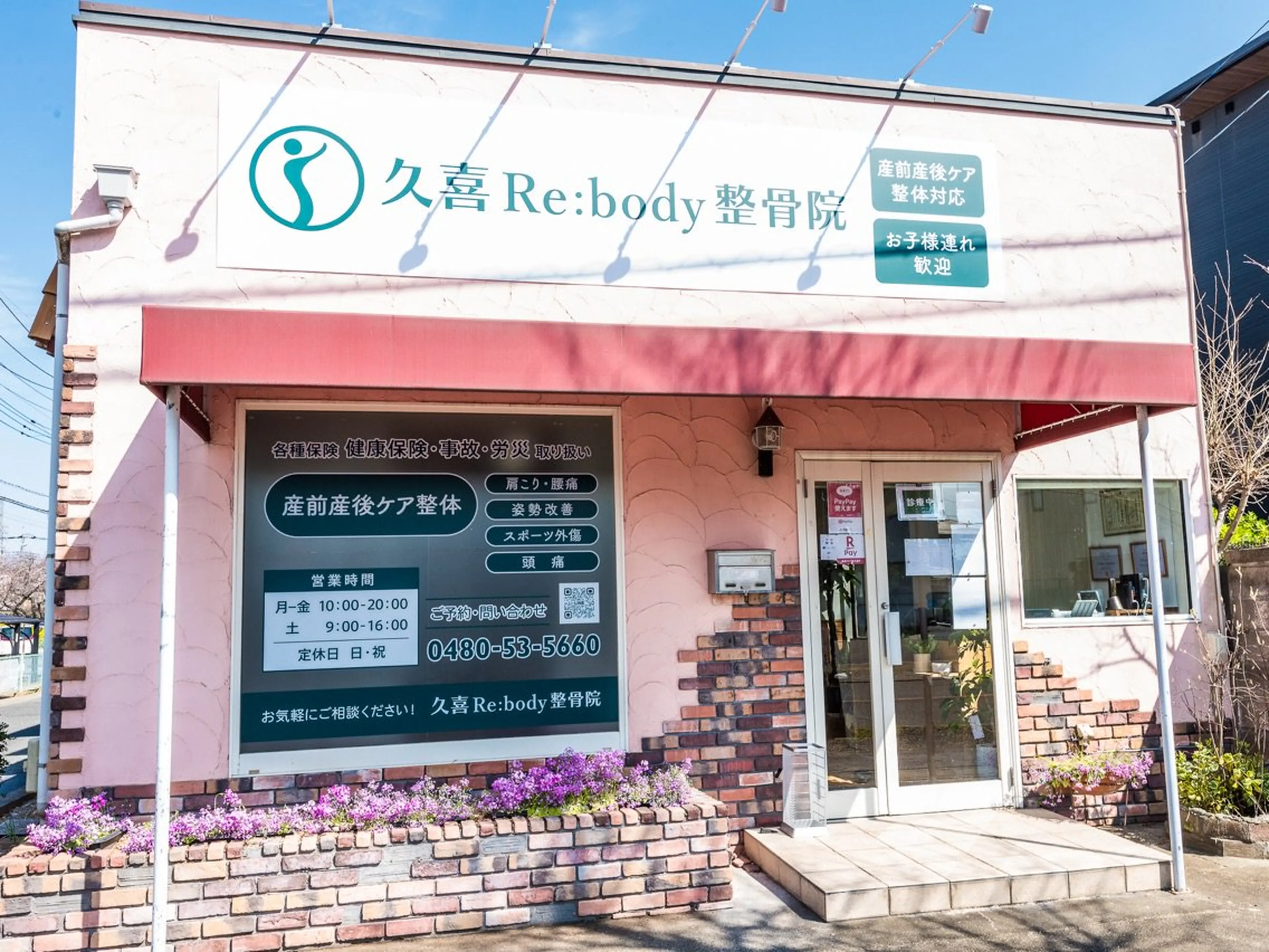 久喜Re:body整骨院の内観・外観1