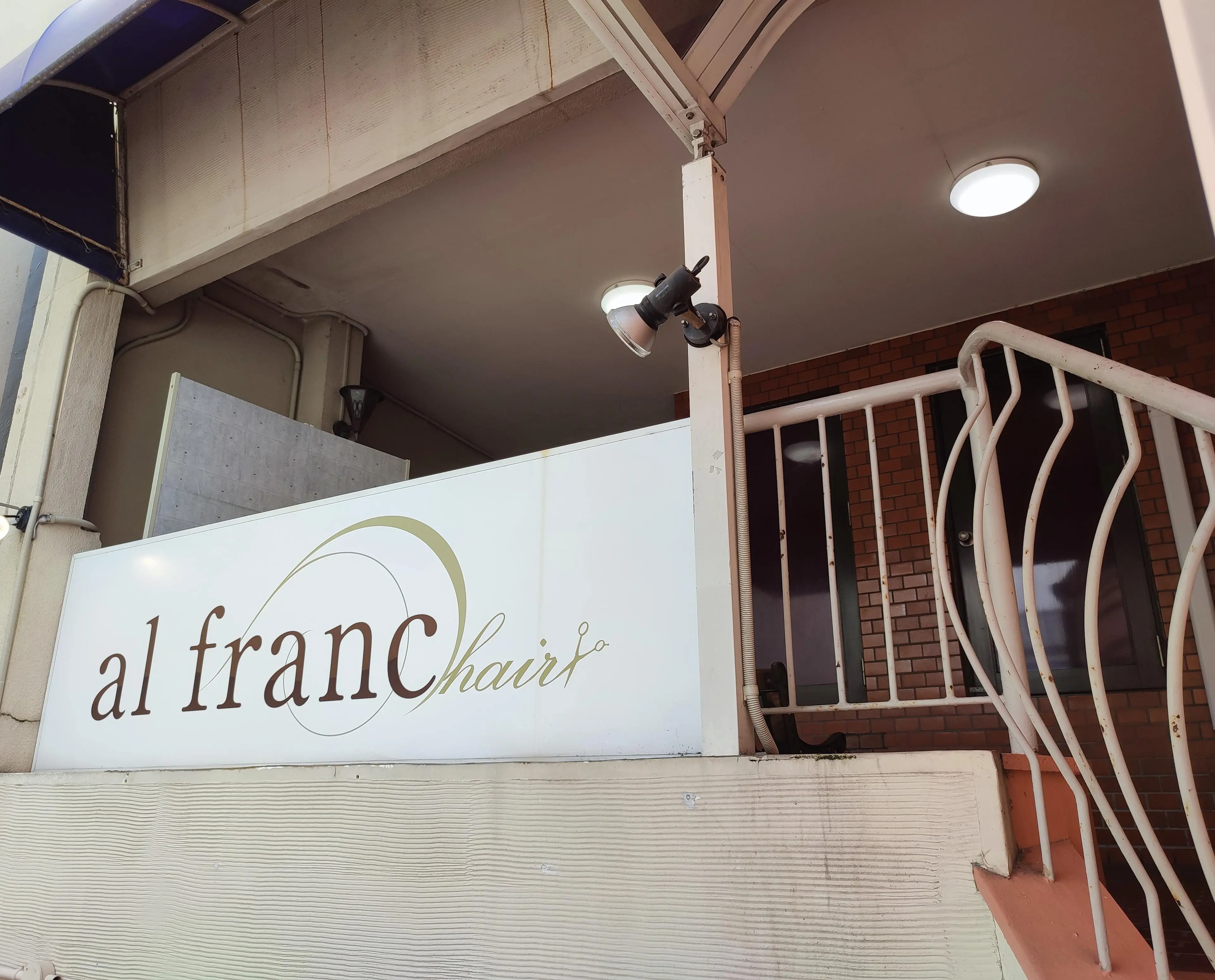 al francの内観・外観2