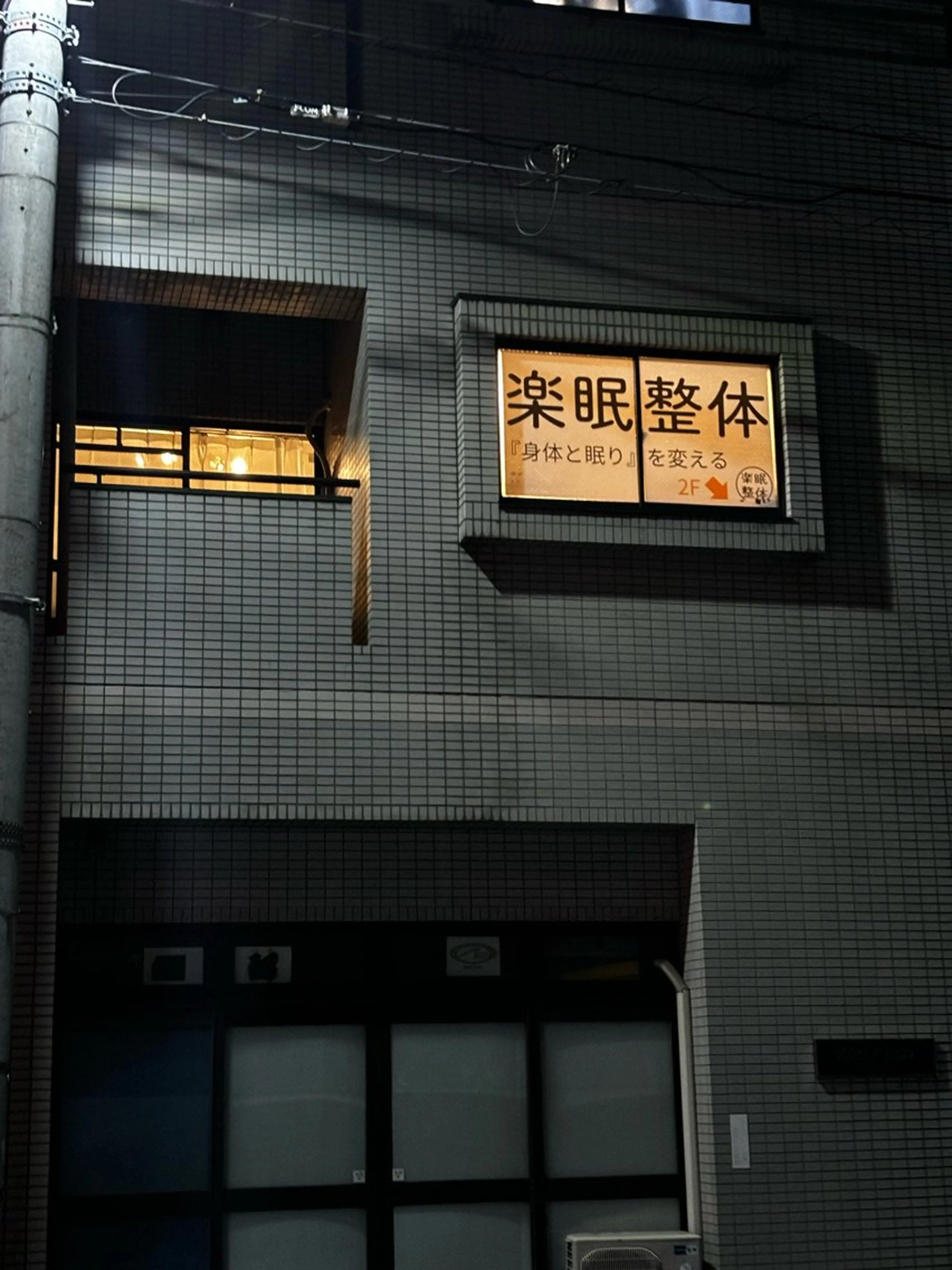 楽眠整体の内観・外観1