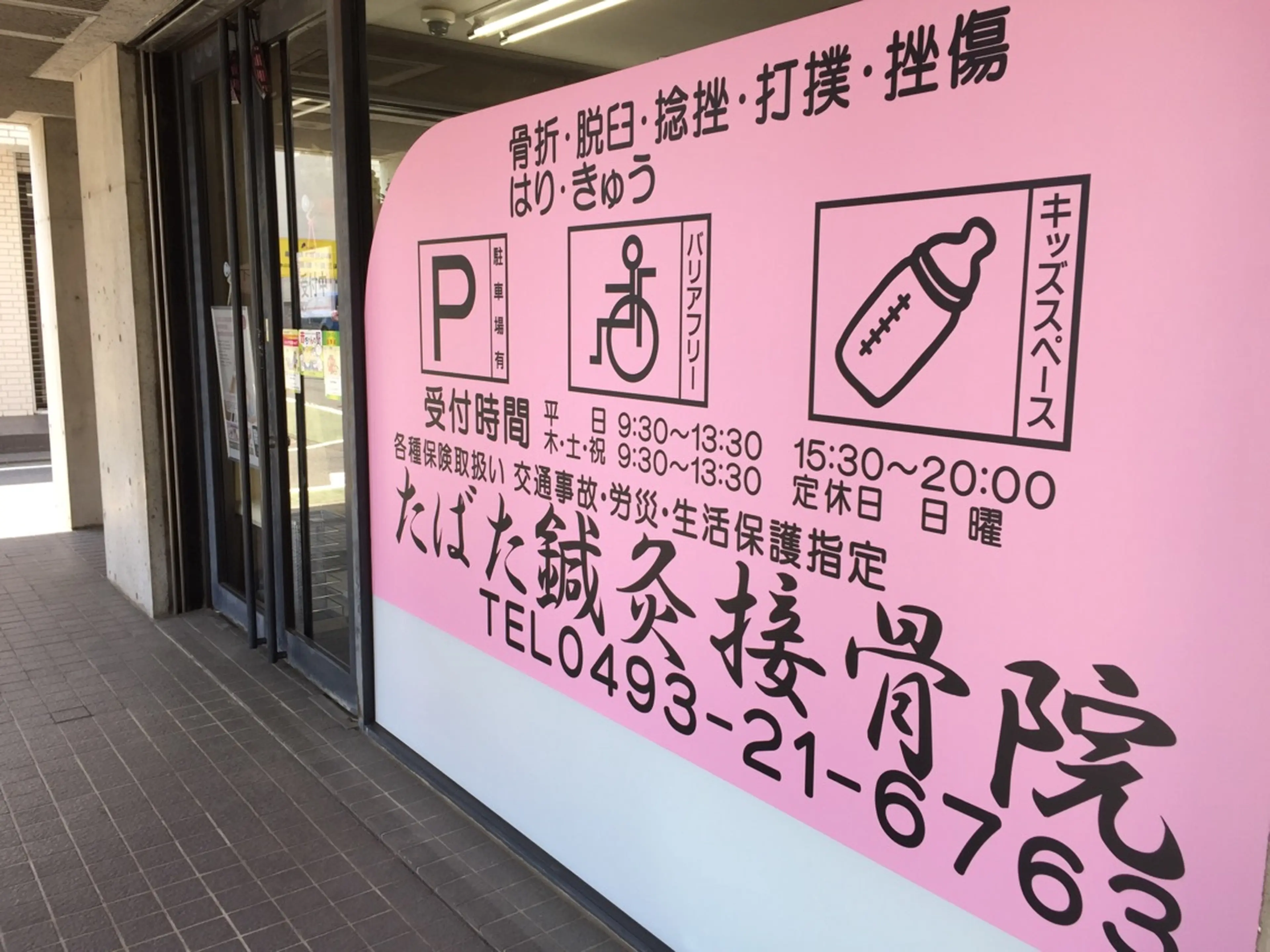 たばた鍼灸接骨院の内観・外観1