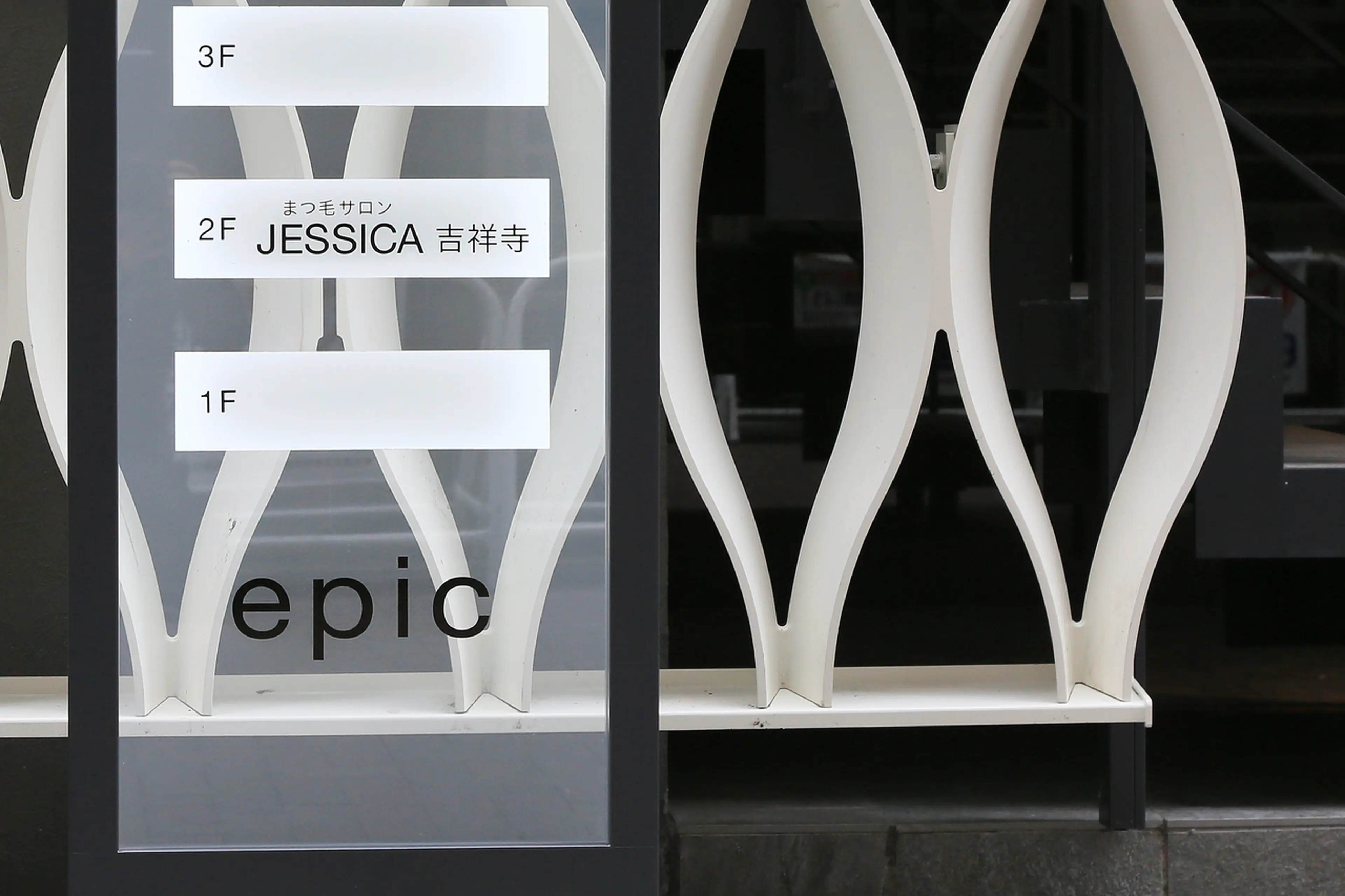 まつげエクステサロンJESSICA吉祥寺の内観・外観1