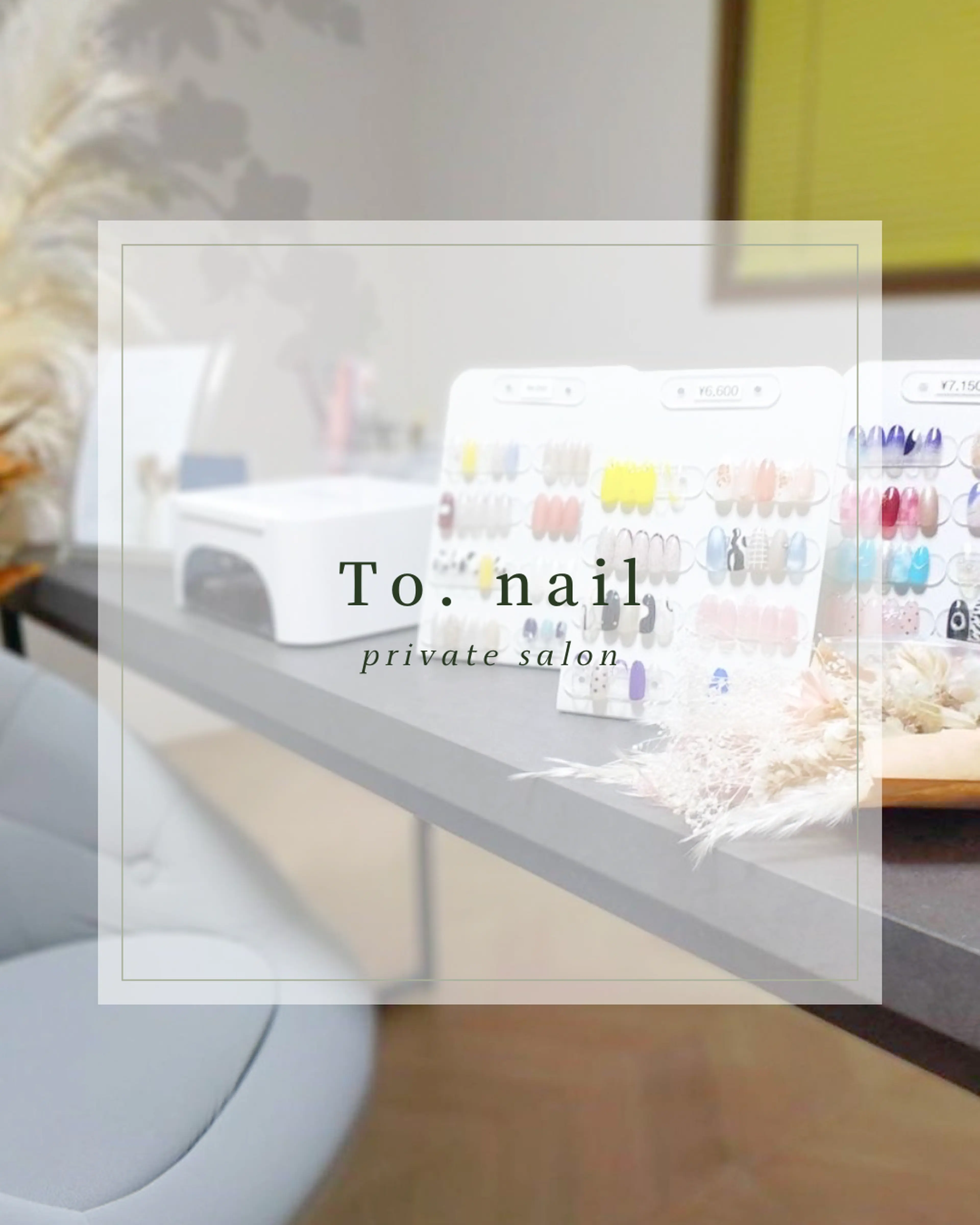 To. nailの内観・外観1