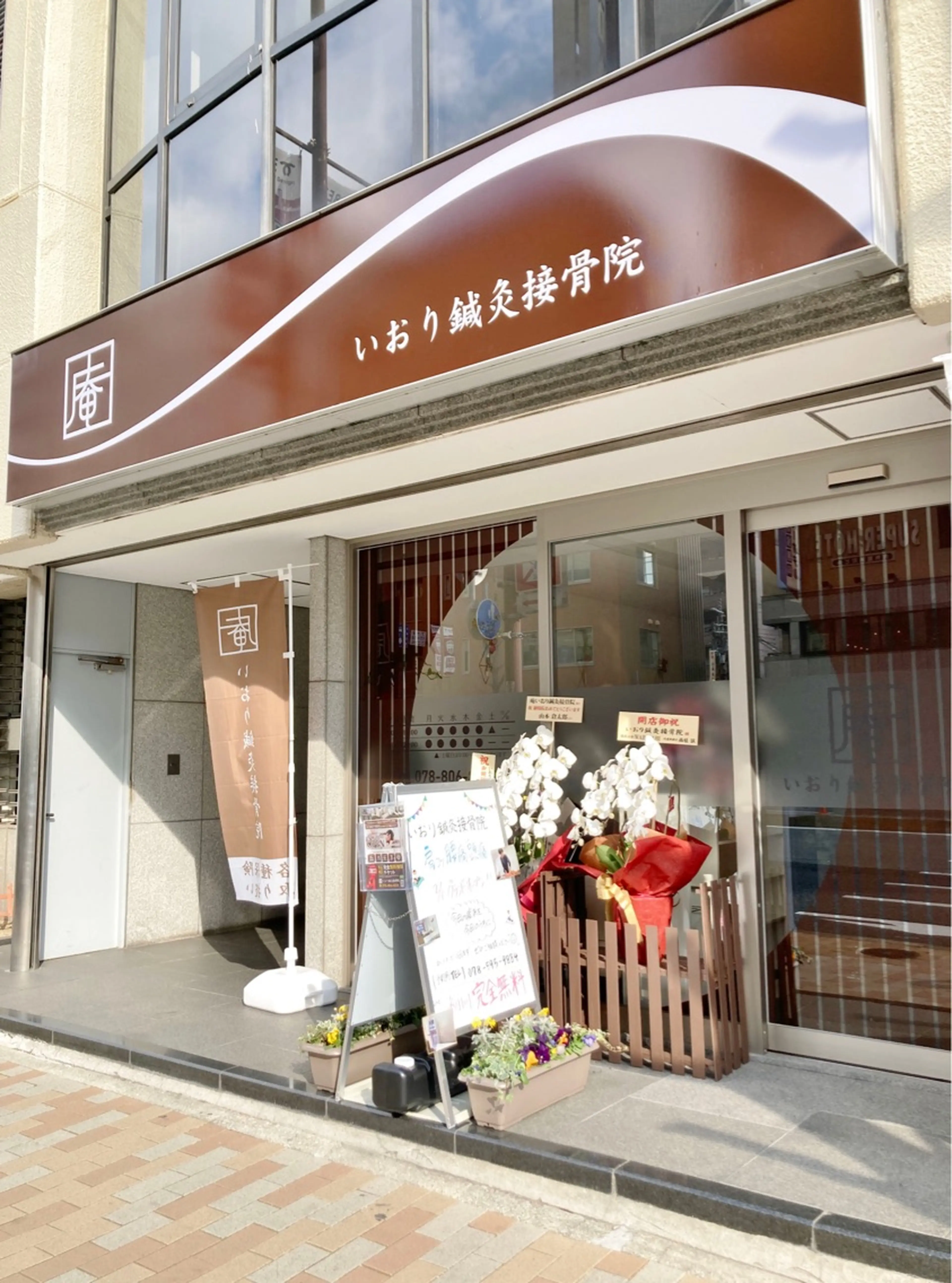 インディバサロン イオリ（いおり鍼灸接骨院内併設）の内観・外観2