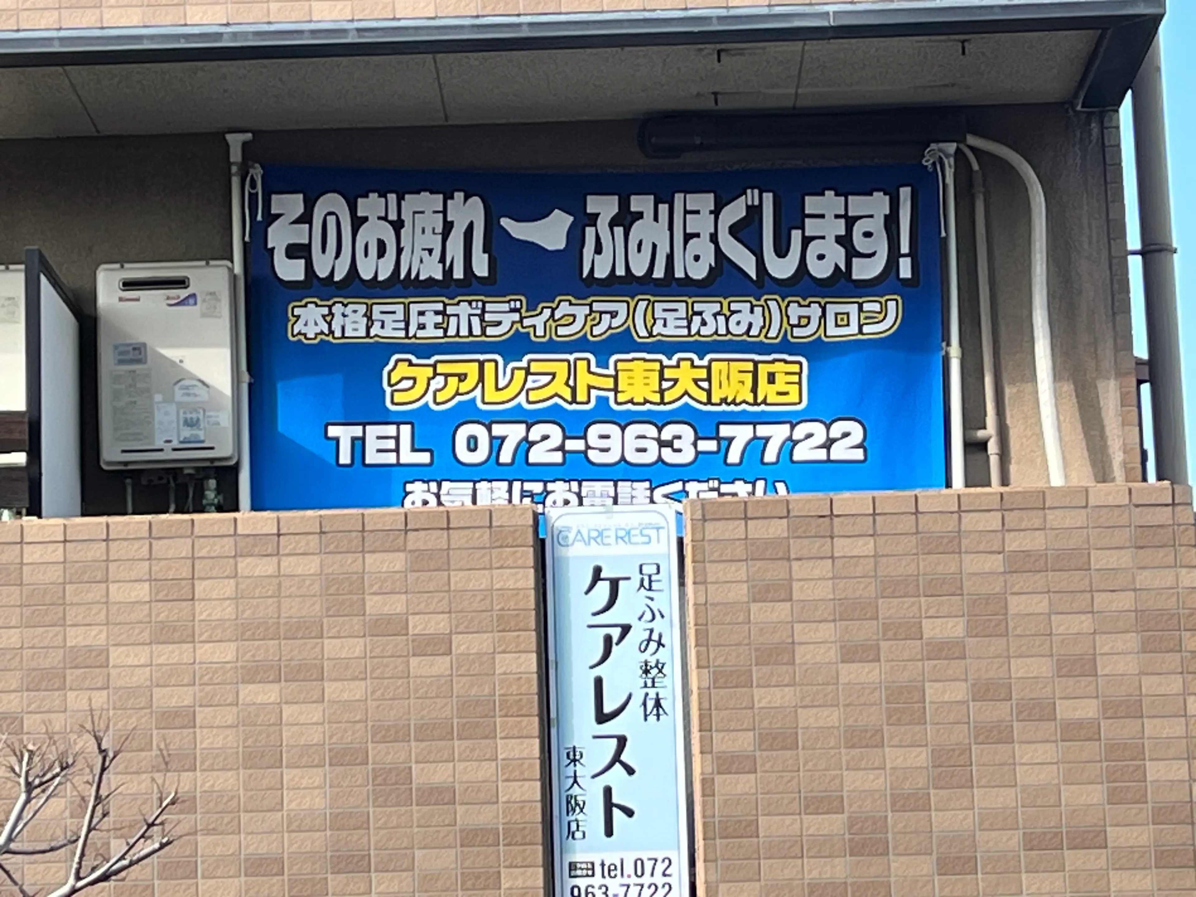 足ふみサロン ケアレスト東大阪店の内観・外観3