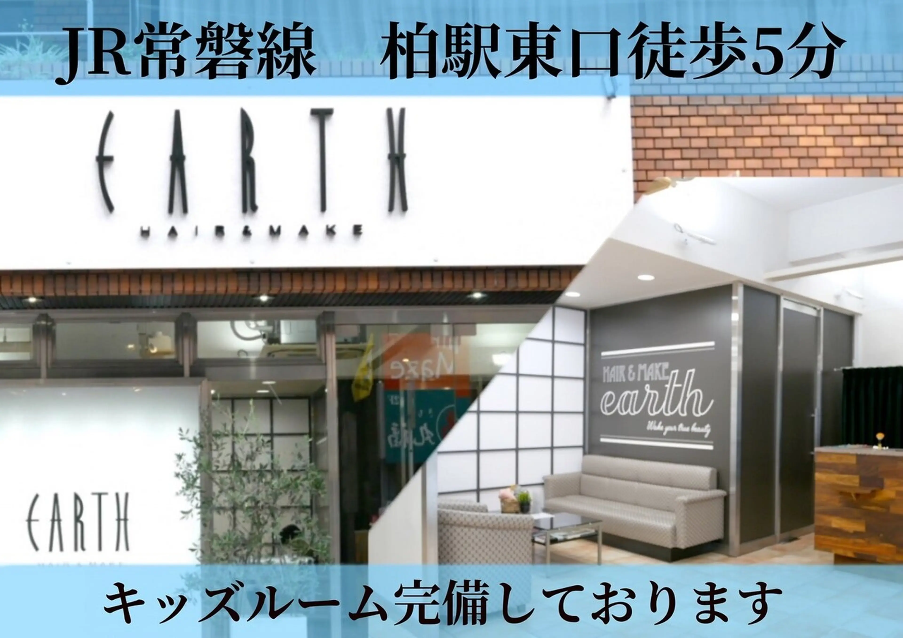 Hair＆Ｍake EARTH柏店の内観・外観1