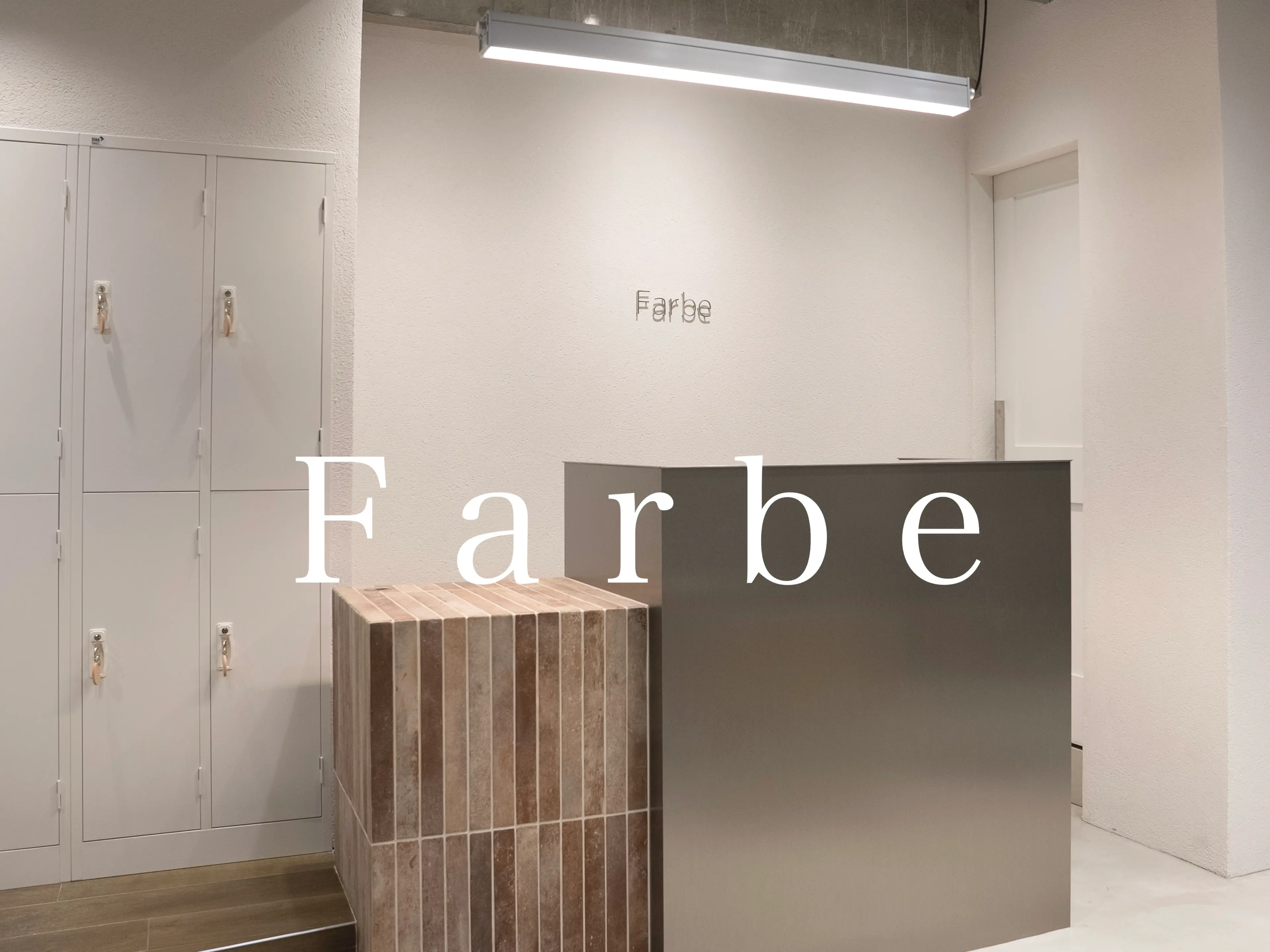 Farbeの内観・外観2