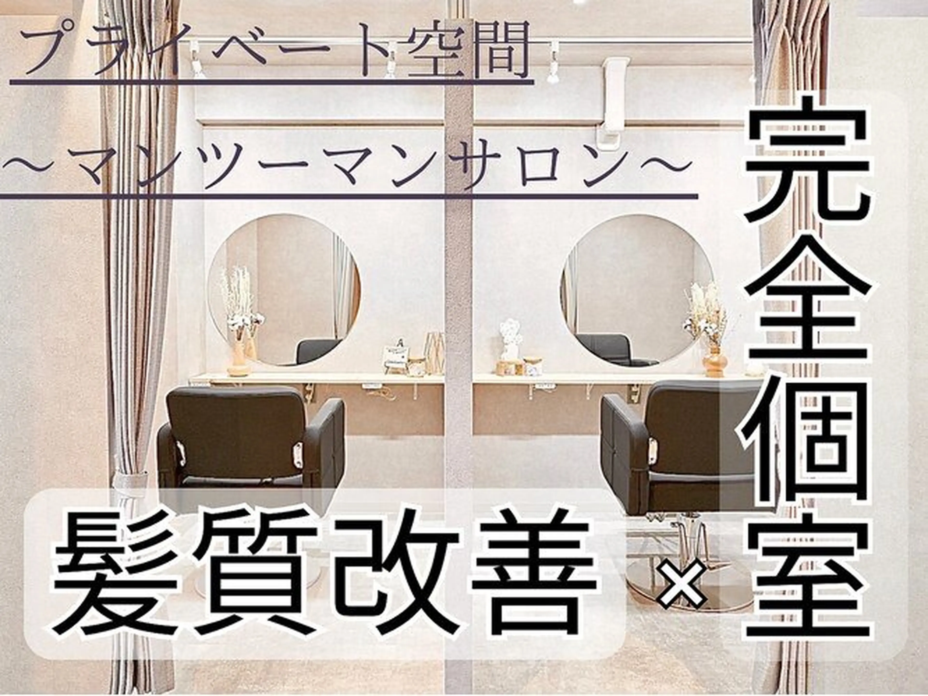 髪質改善専門店 個室型美容室GULGUL 秋葉原店 【グルグル】の内観・外観1