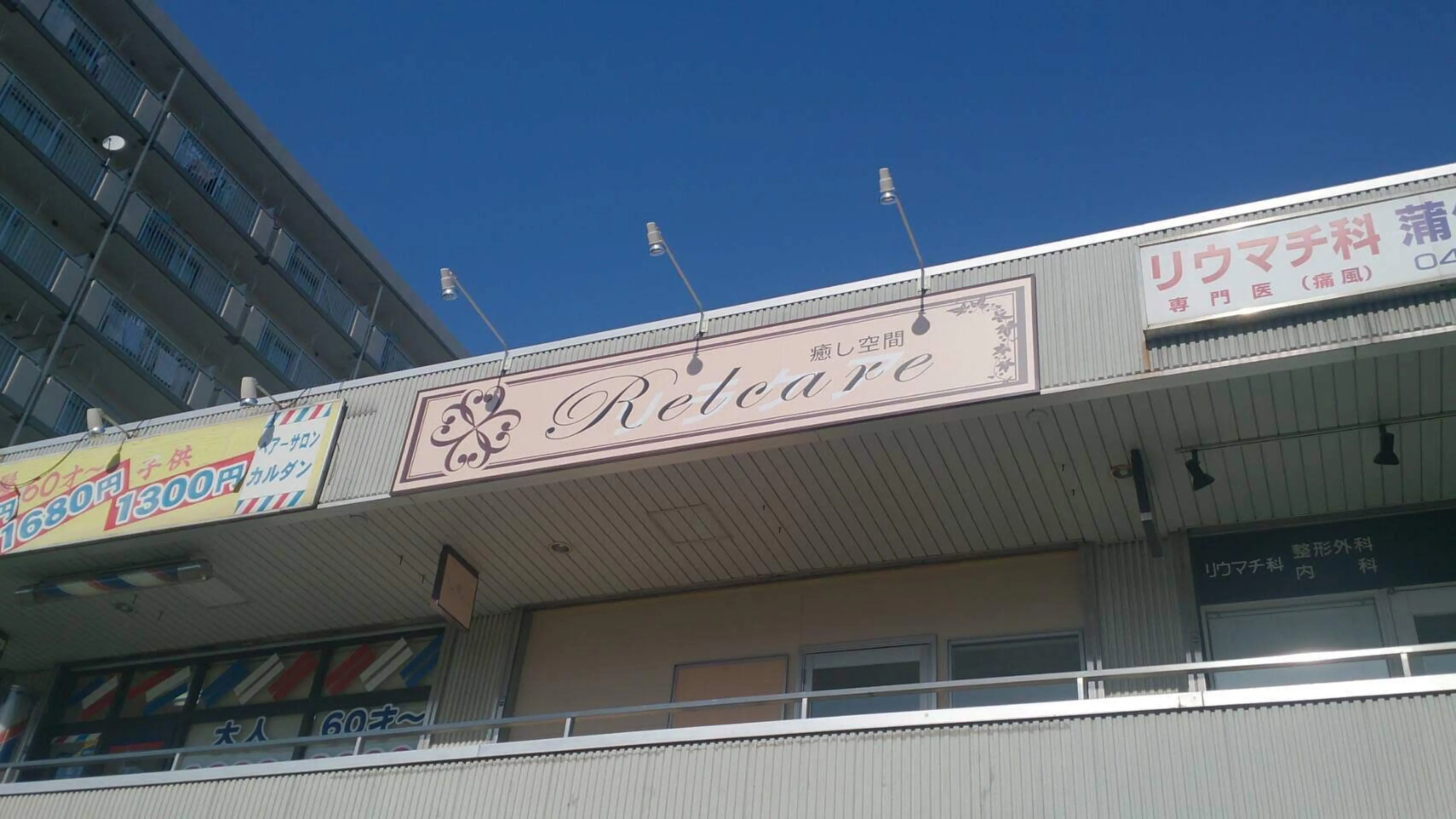 癒し空間リラケア　蒲生店の内観・外観1