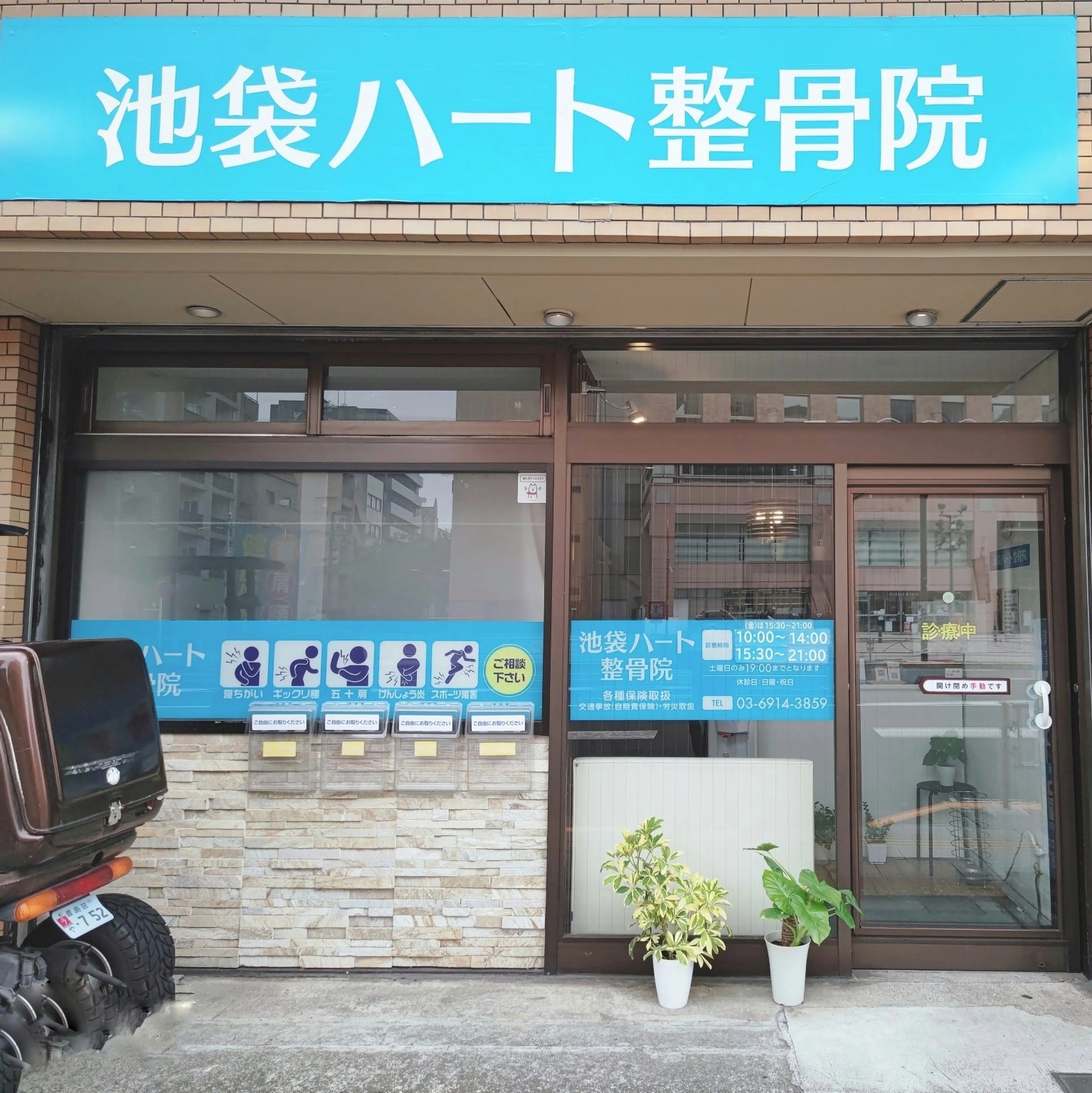 池袋ハート整骨院の内観・外観1