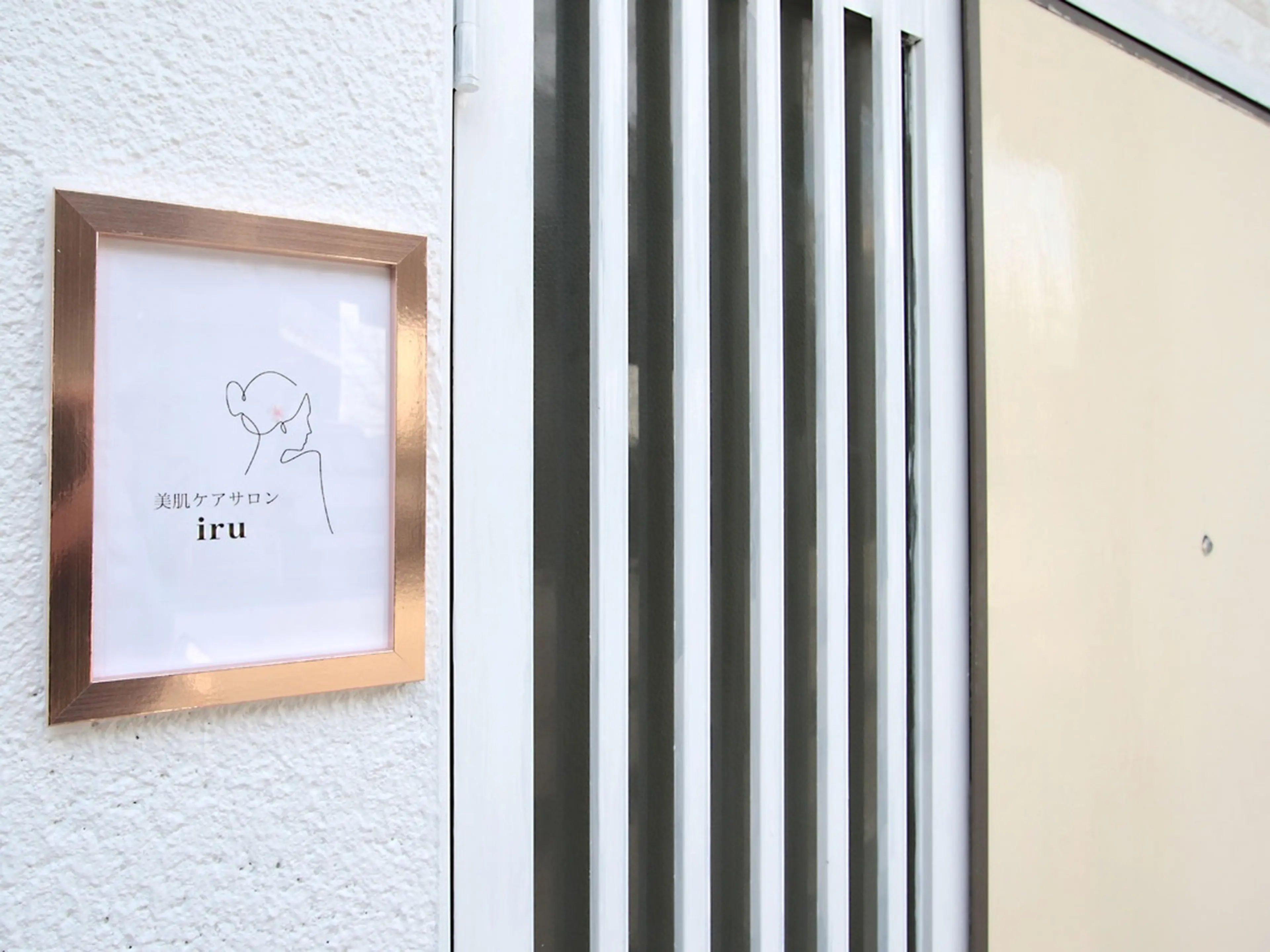 美肌ケアサロン iru【アイル】の内観・外観1