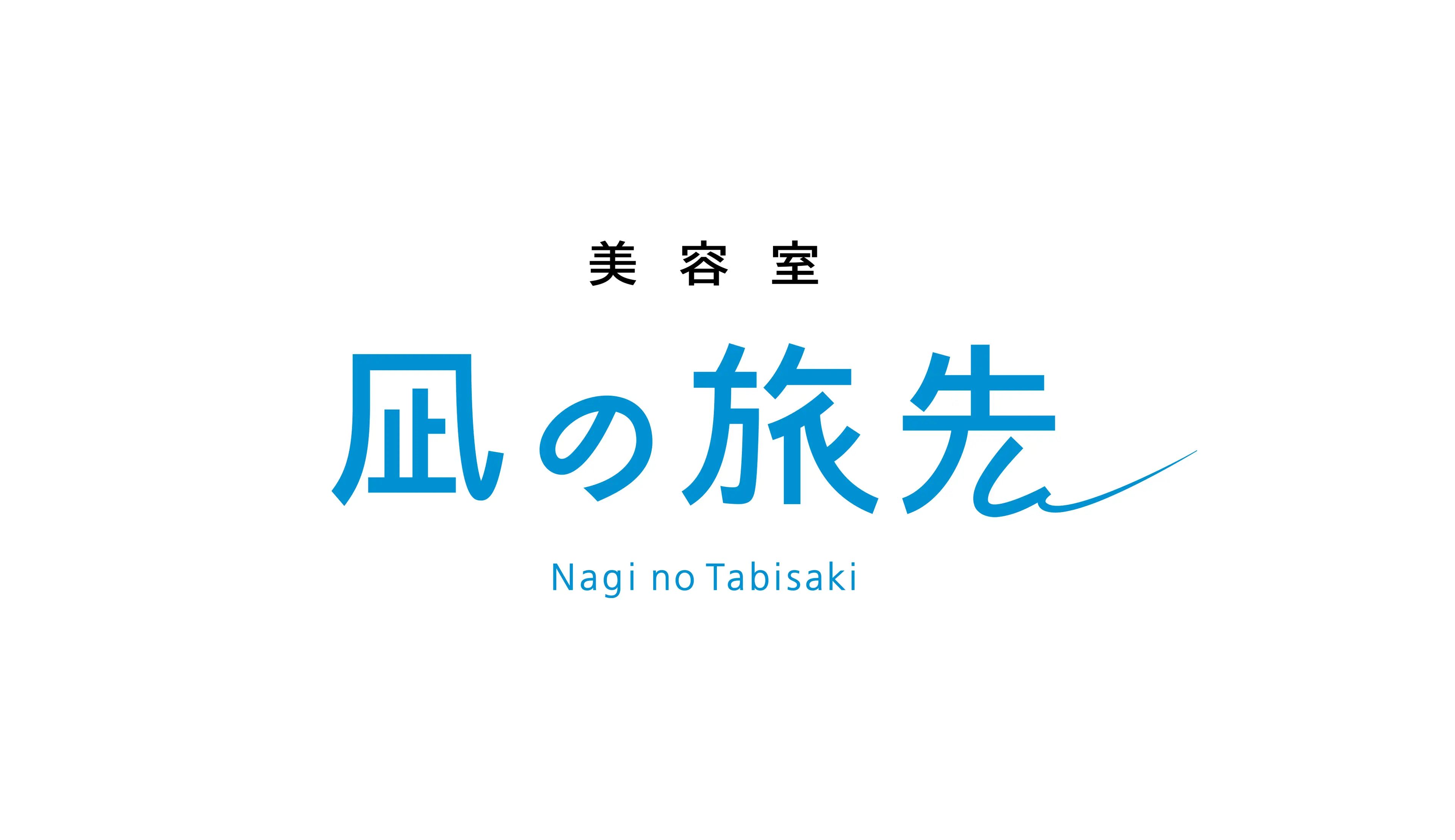 凪の旅先の内観・外観2