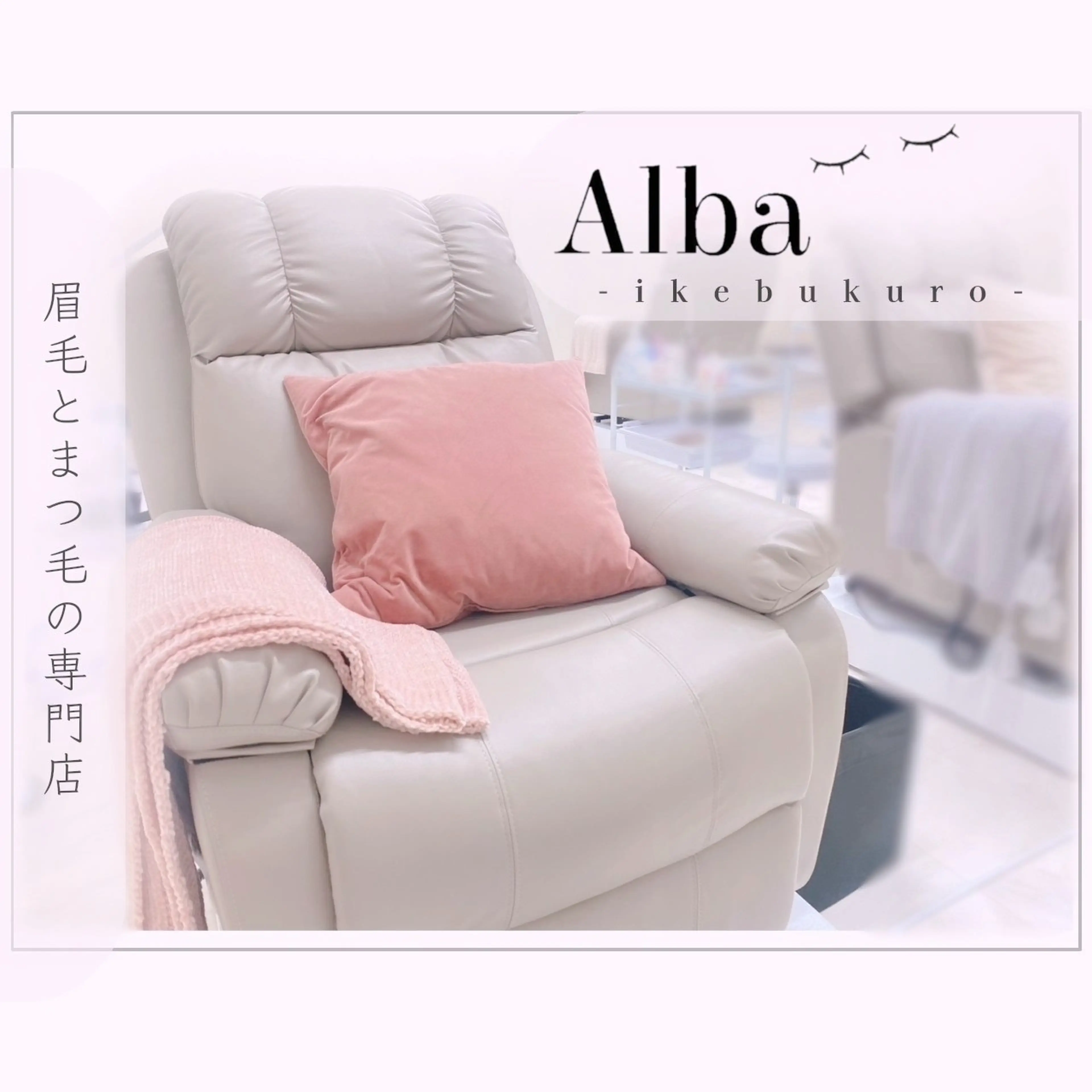 Albaの内観・外観2