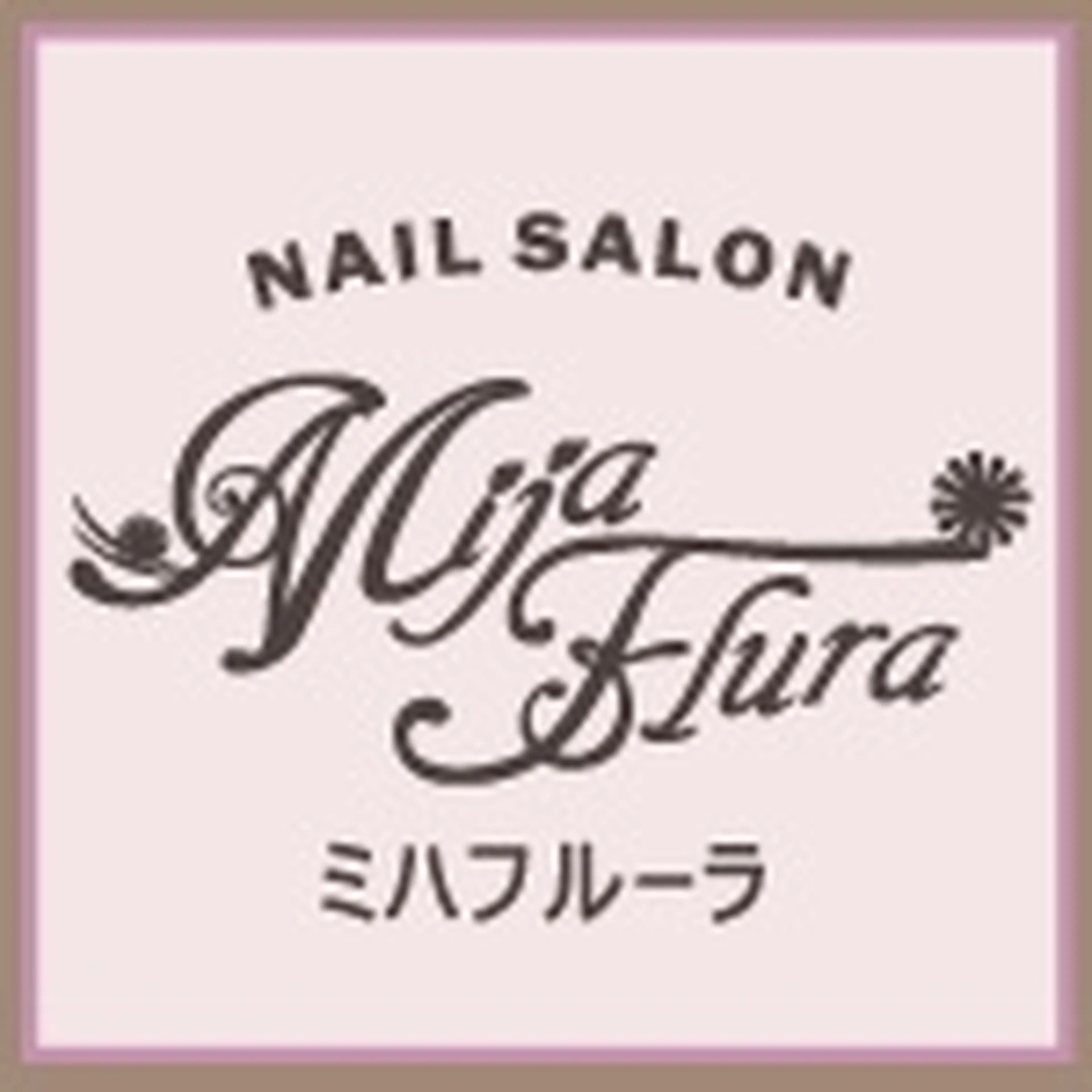 ネイルサロン　ミハフルーラの内観・外観3