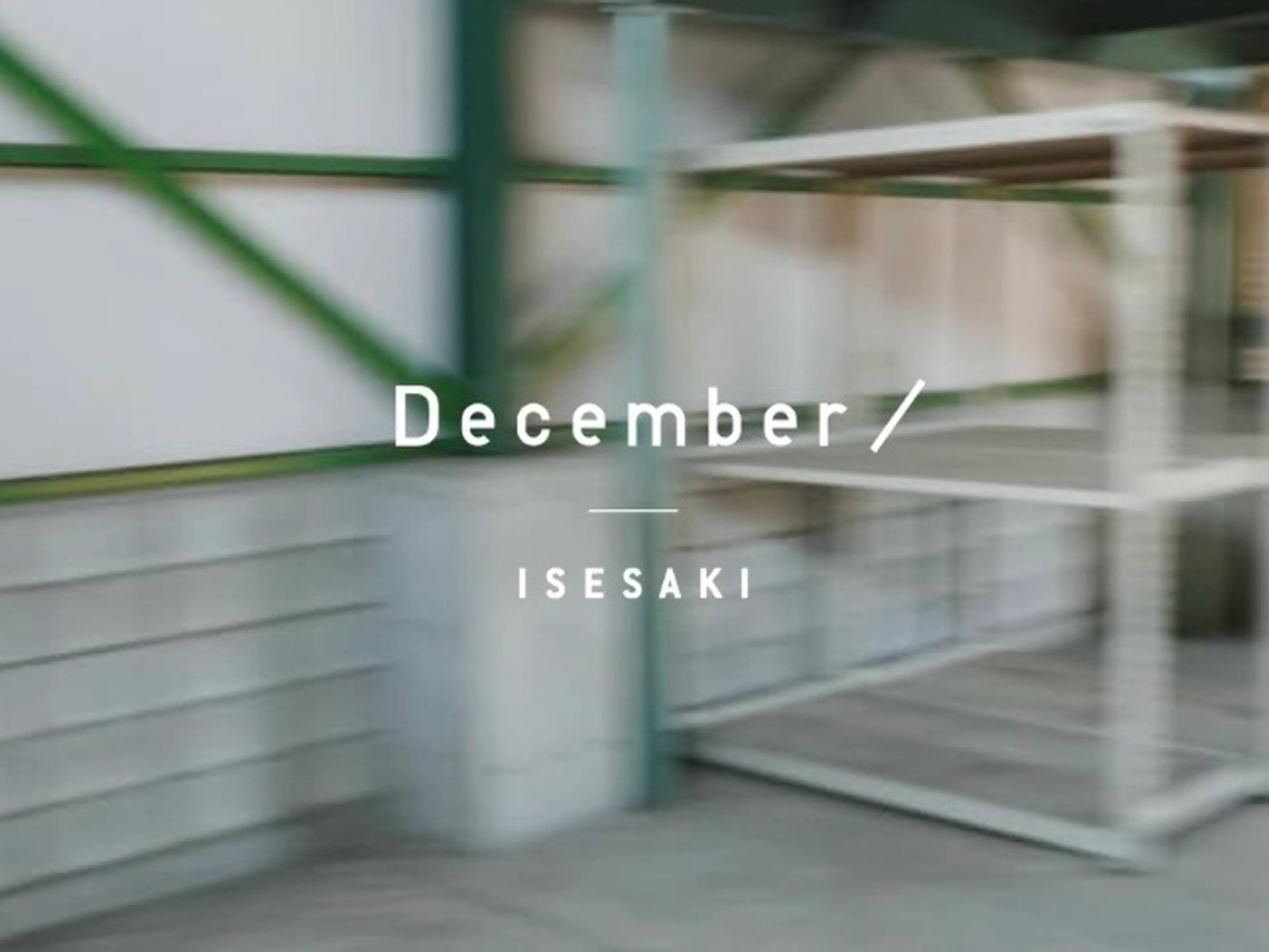December伊勢崎の内観・外観1