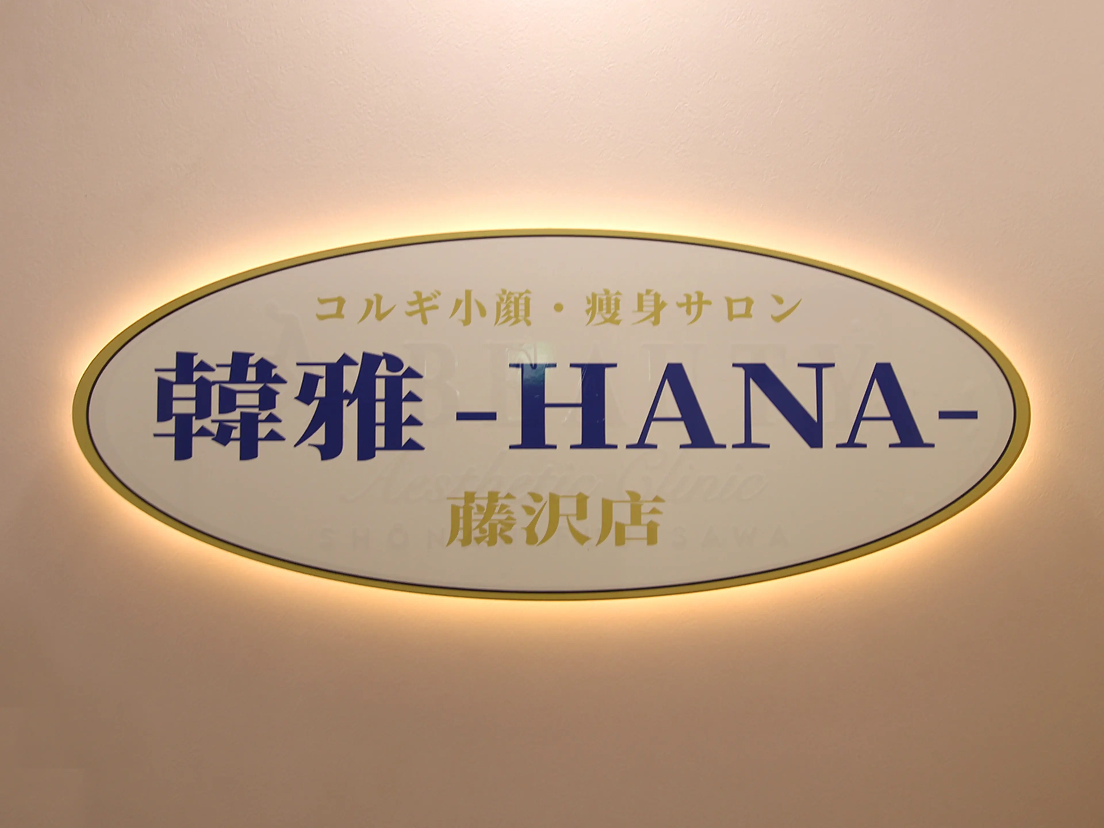 コルギ小顔・痩身サロン韓雅　藤沢店の内観・外観1